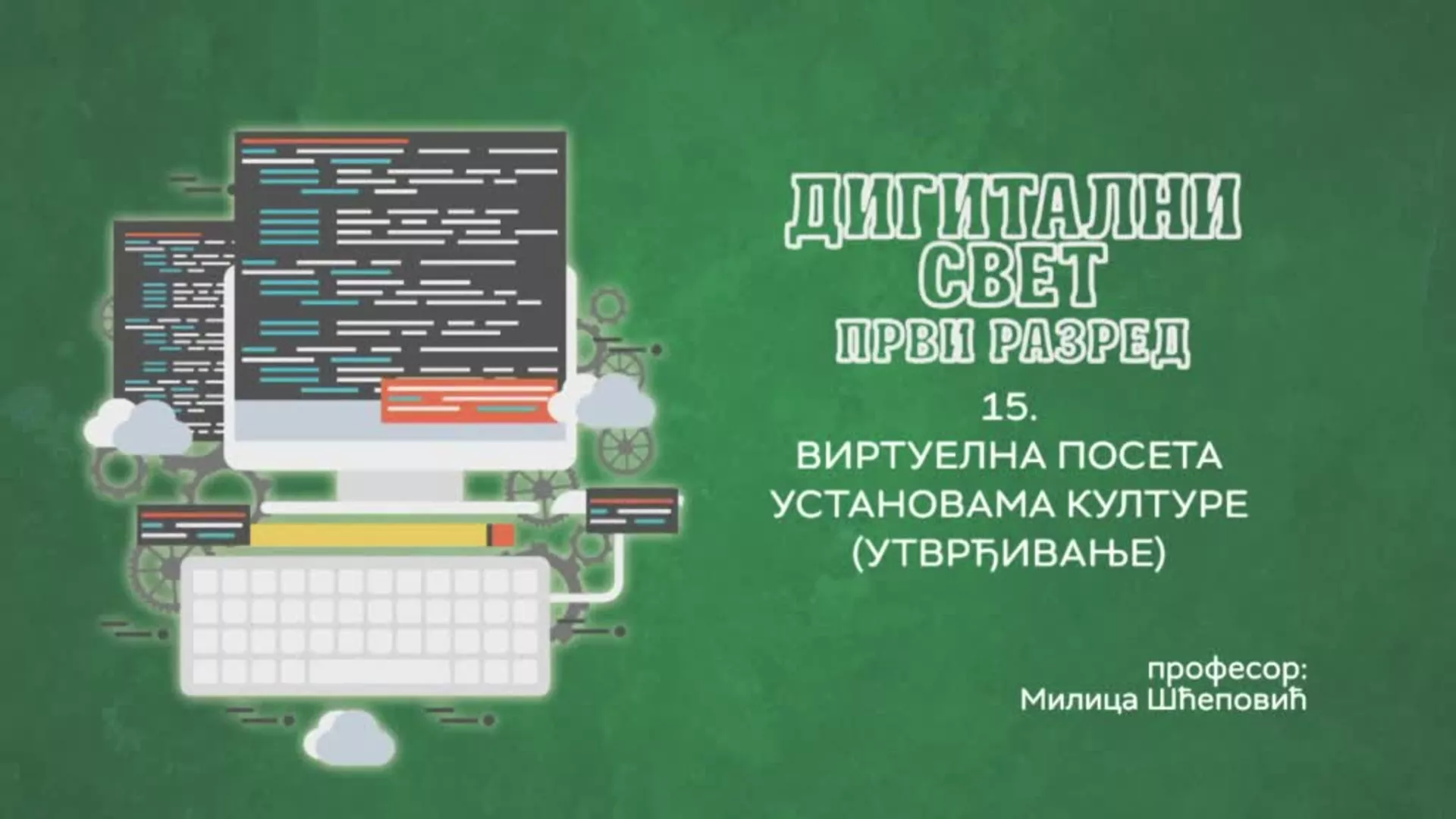 ОШ1 – Дигитални свет, 15. час: Виртуелна посета установама културе (утврђивање)