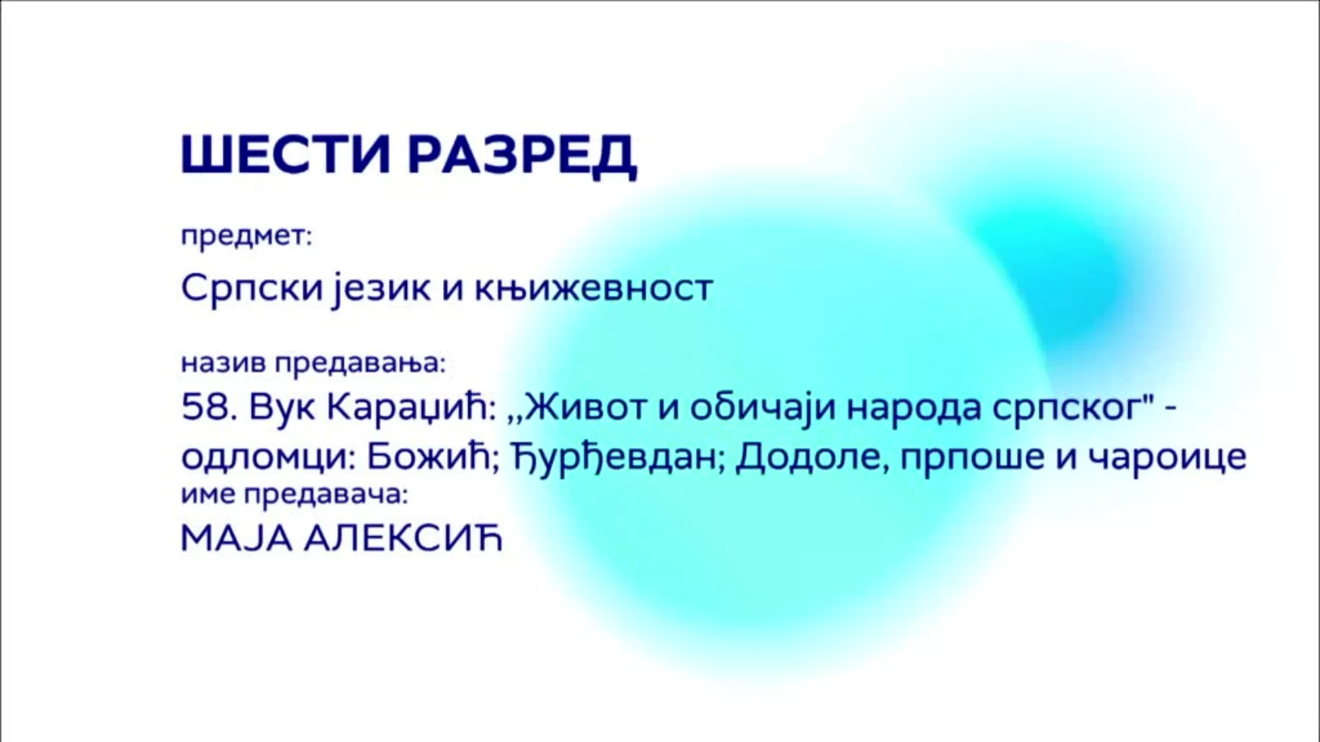 ОШ6 – Српски језик и књижевност, 58. час: Вук Караџић „Живот и обичаји народа српског“