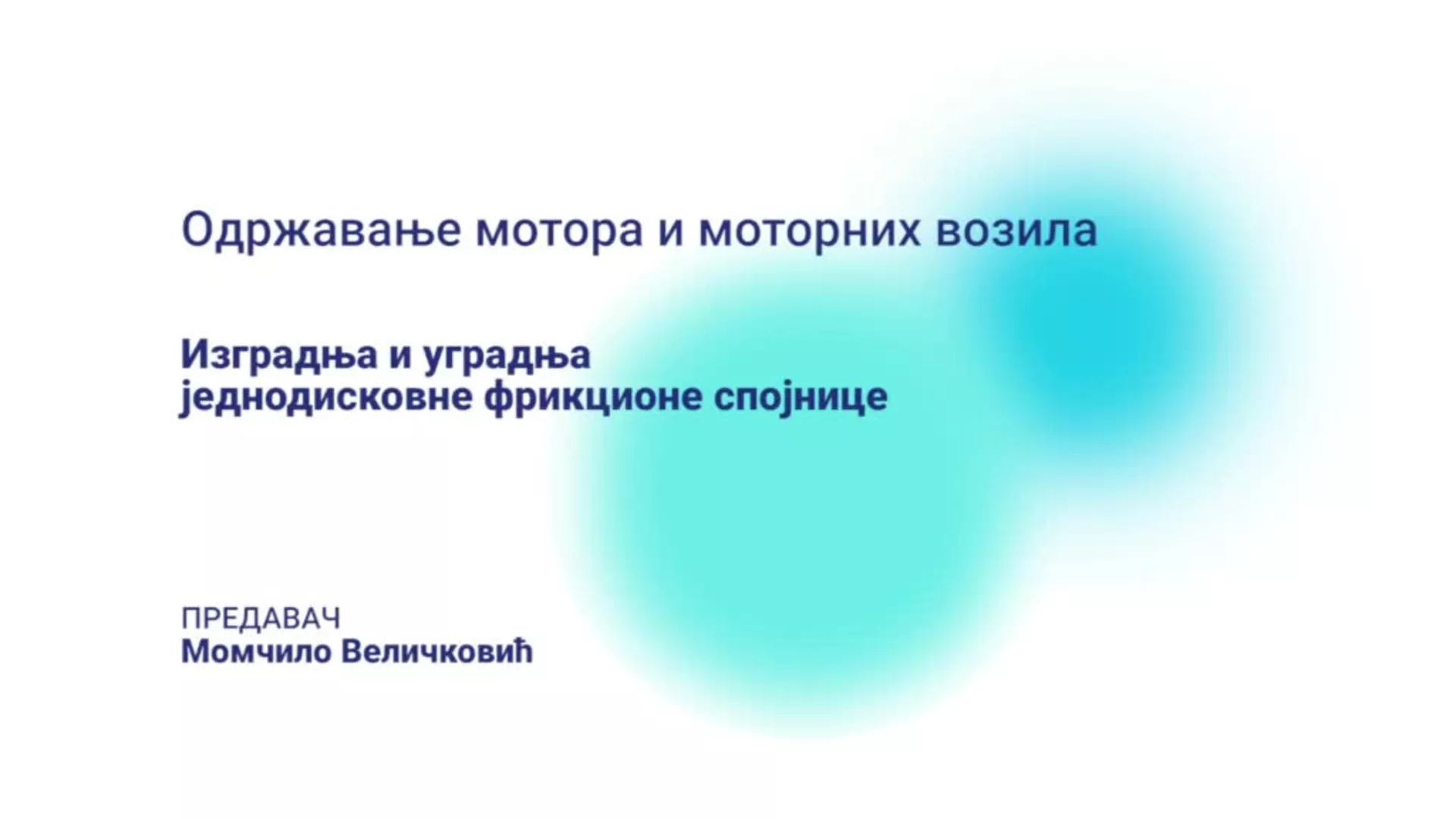 ДО – КГССШ151 – Одржавање мотора и моторних возила: Изградња и уградња једнодисковне фрикционе спојнице