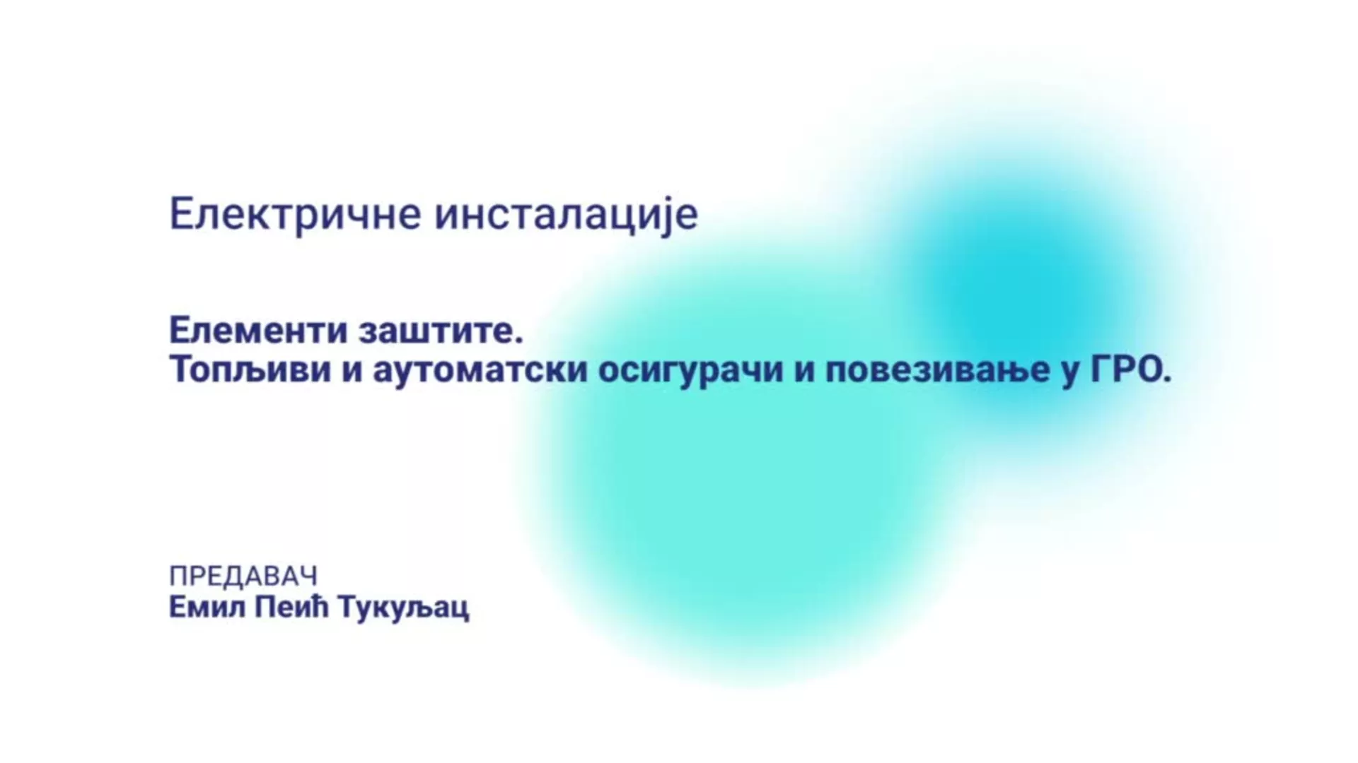 ДО – СУТШИС325 – Електричне инсталације: Елементи заштите