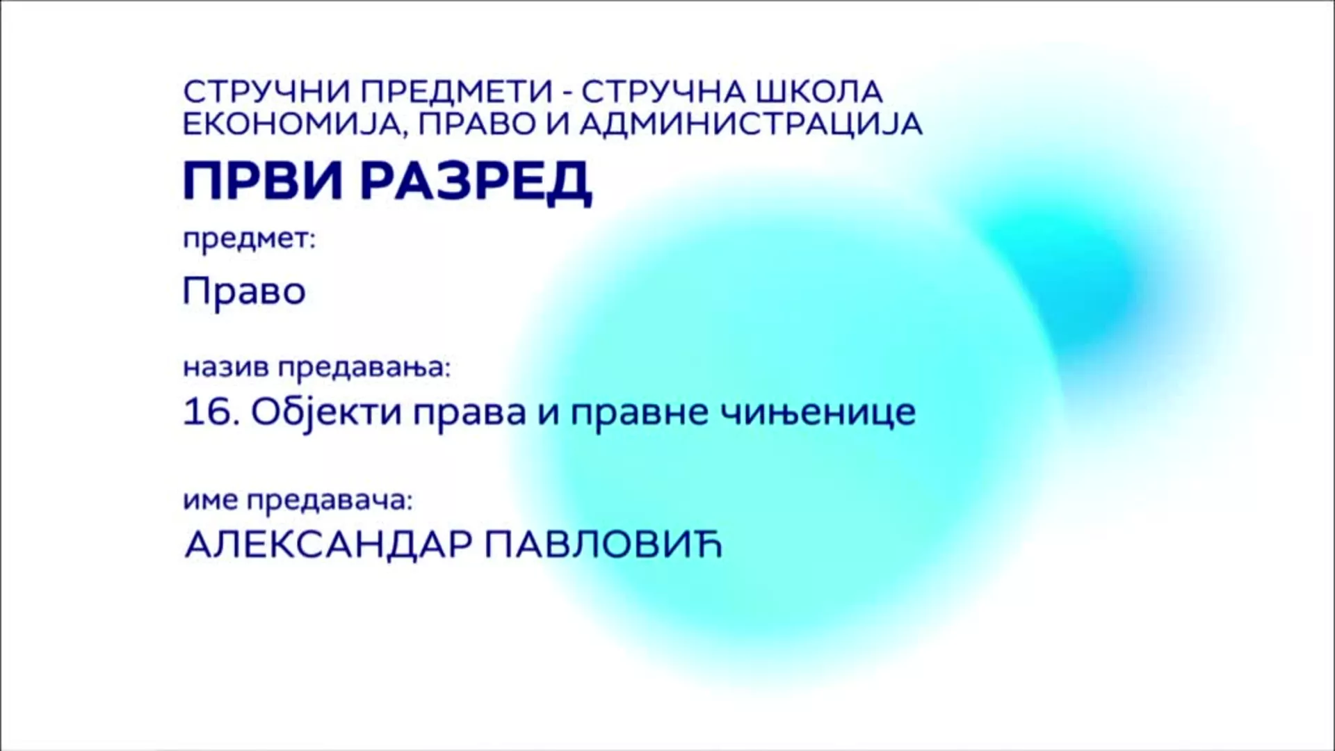 СШ1 – Право, 16. час: Објекти права и правне чињенице