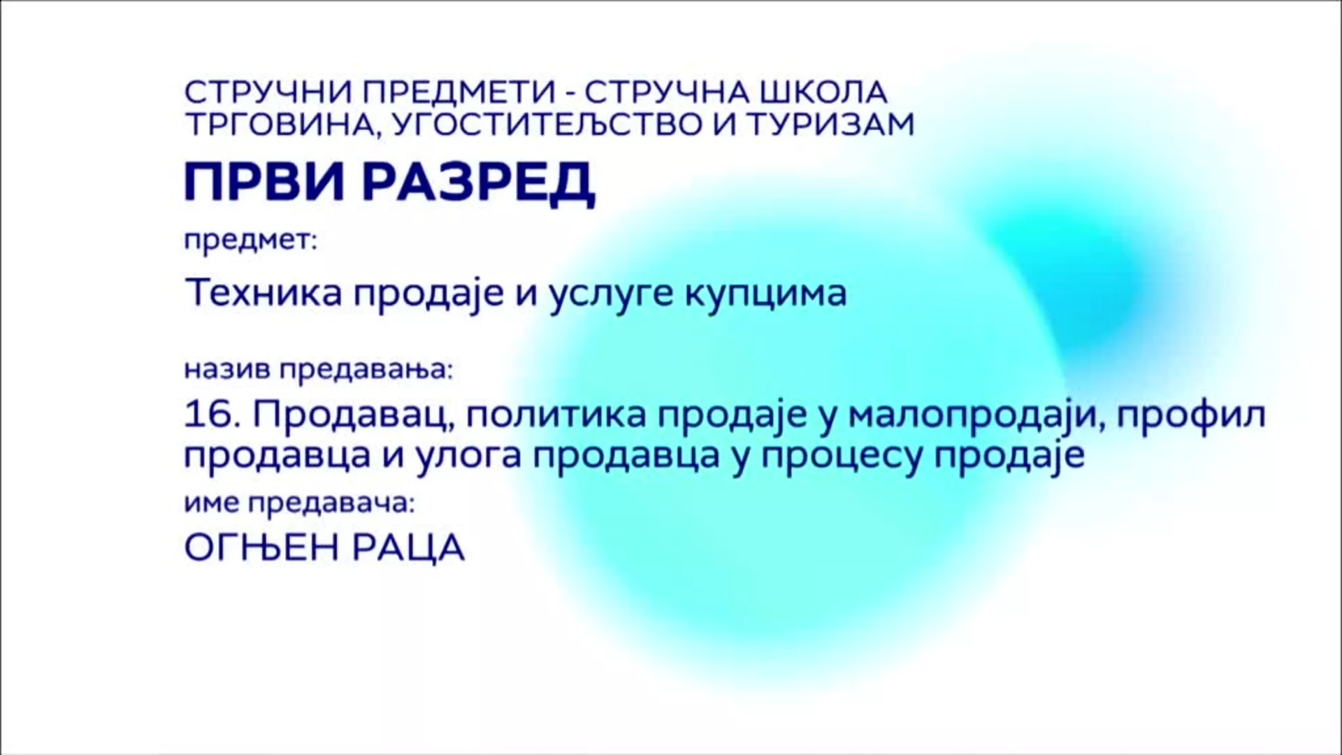 СШ1 – Техника продаје и услуге купцима, 16. час: Продавац, политика продаје у малопродаји, профил продавца и улога продавца…