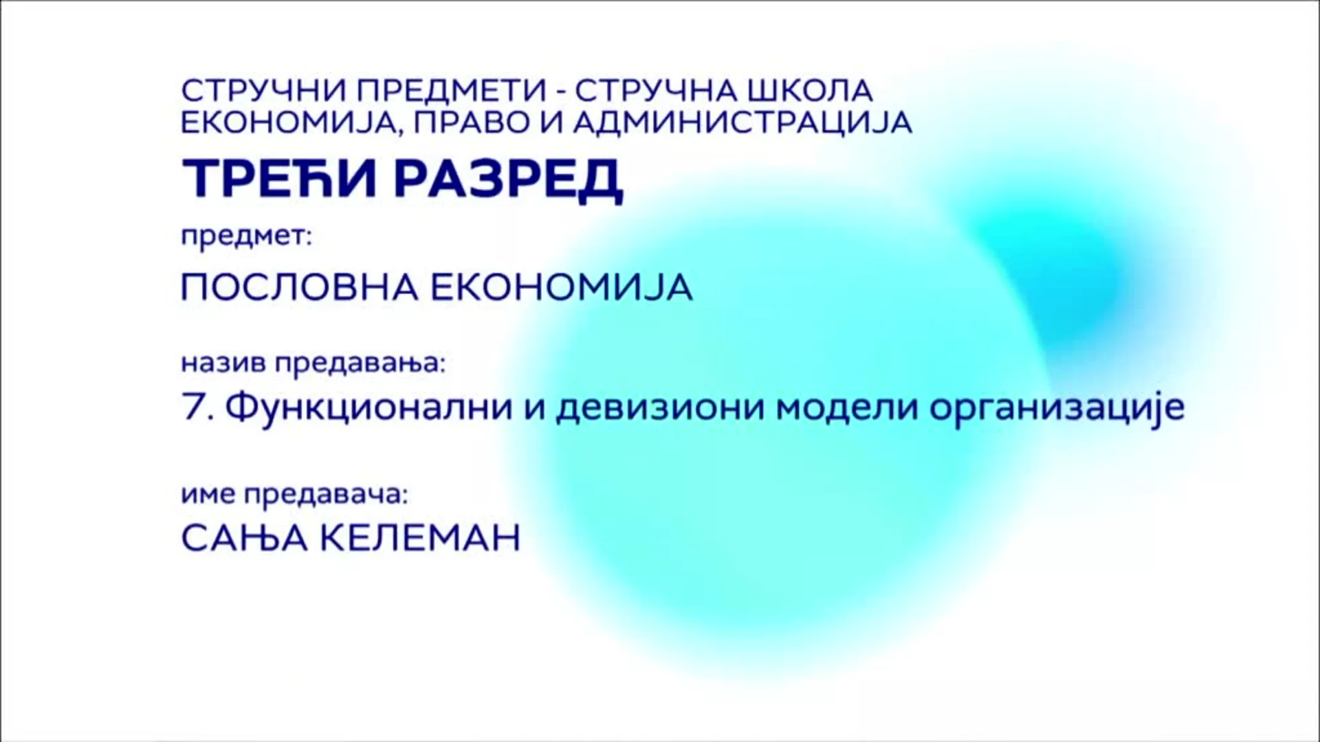 СШ3 – Пословна економија, 7. час: Функционални и девизиони модели организације
