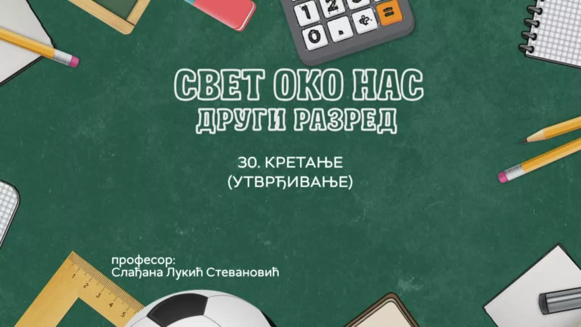 ОШ2 – Свет око нас, 30. час: Кретање (утврђивање)