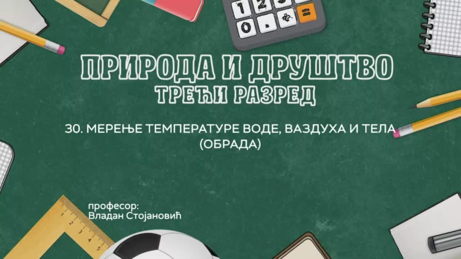 ОШ3 – Природа и друштво, 30. час: Мерење температуре воде, ваздуха и тела (обрада)