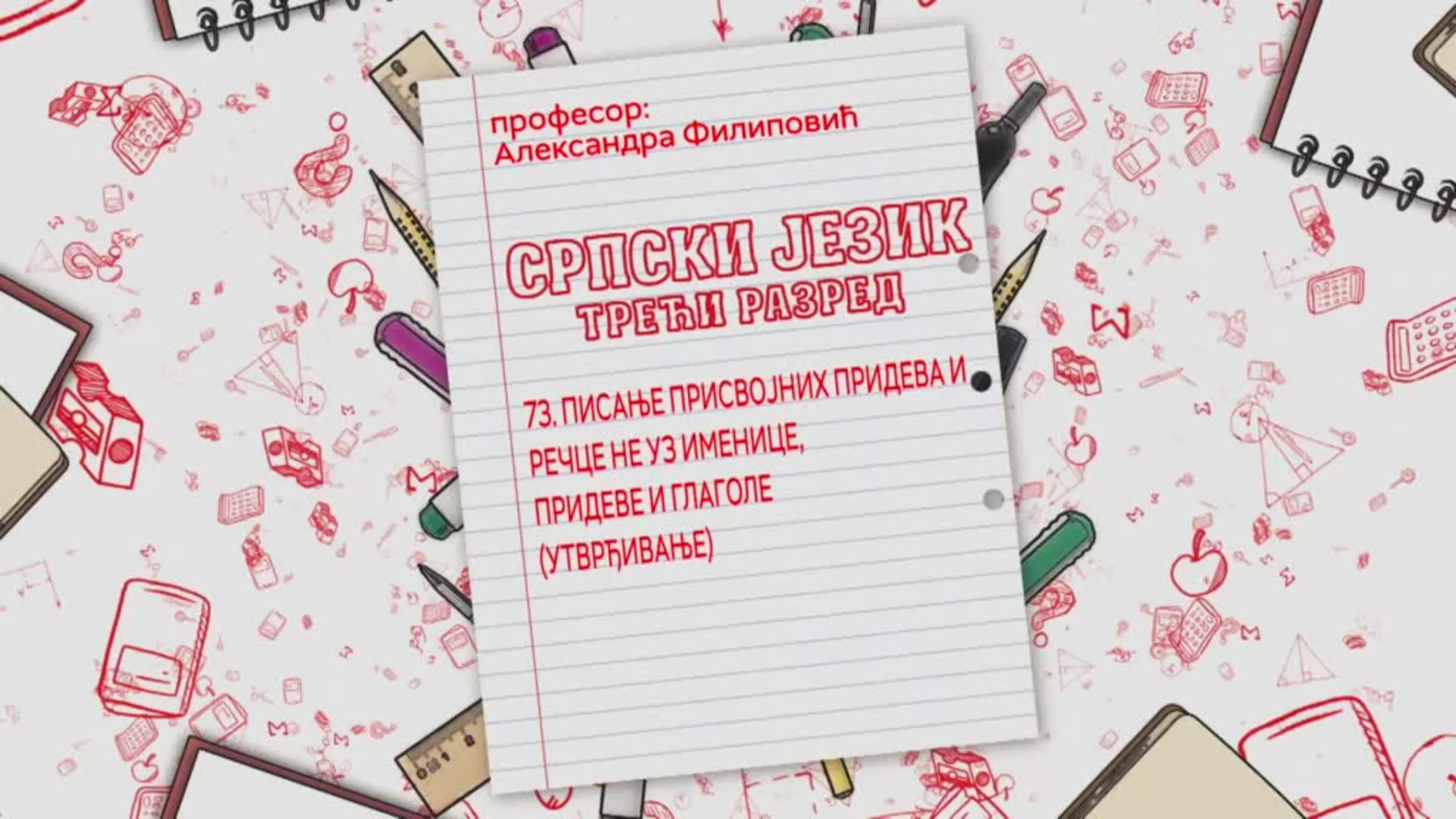 ОШ3 – Српски језик, 73. час: Писање присвојних придева и речце не уз именице, придеве и глаголе (утврђивање)