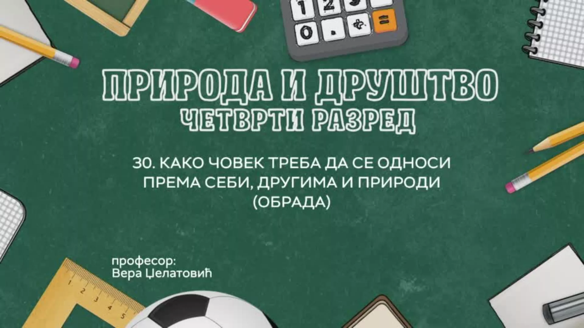 ОШ4 – Природа и друштво, 30. час: Како човек треба да се односи према себи, другима и природи (обрада)
