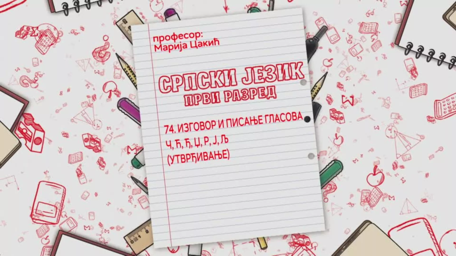 ОШ1 – Српски језик, 74. час: Изговор и писање гласова Ч, Ћ, Ђ, Џ, Р, Ј, Љ (утврђивање)