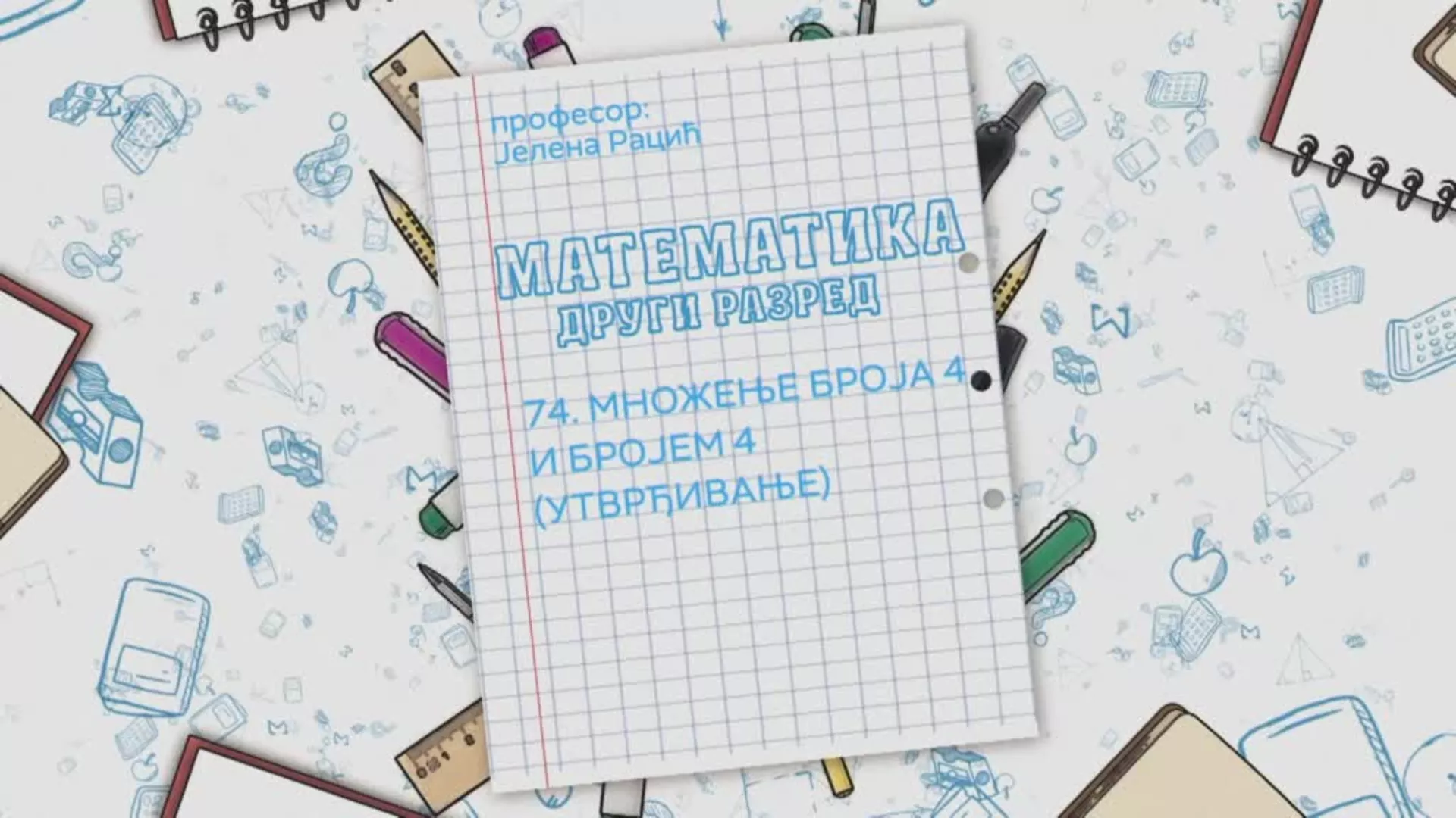 ОШ2 – Математика, 74. час: Множење броја 4 и бројем 4 (утврђивање)
