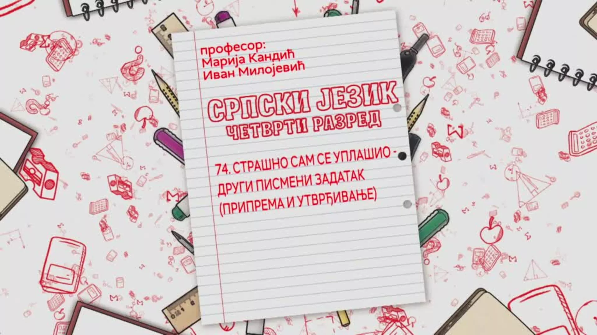 ОШ4 – Српски језик, 74. час: Страшно сам се уплашио – други писмени задатак (припрема и утврђивање)