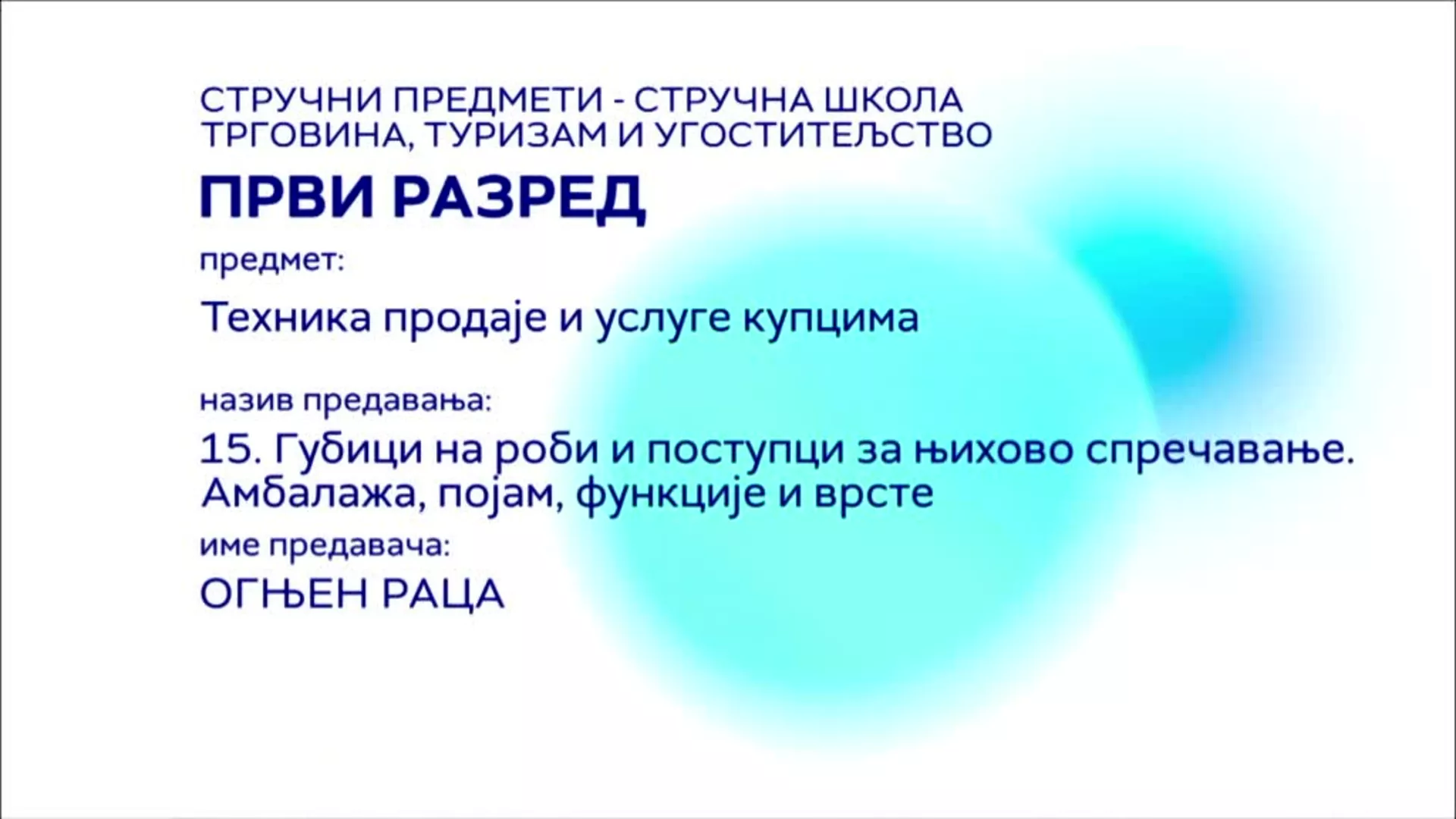 СШ1 – Техника продаје и услуге купцима, 15. час: Губици на роби и поступци за њихово спречавање. Амбалажа, појам...