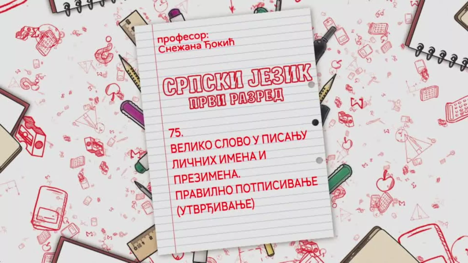 ОШ1 – Српски језик, 75. час: Велико слово у писању личних имена и презимена, правилно потписивање (утврђивање)