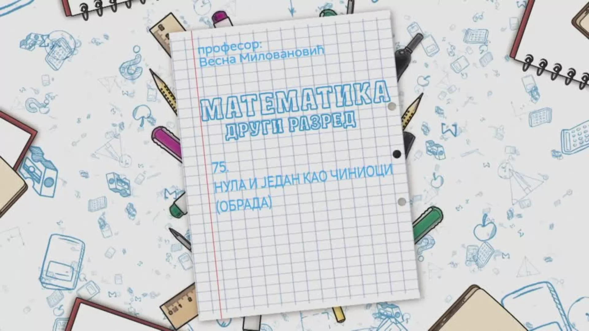 ОШ2 – Математика, 75. час: Нула и један као чиниоци (обрада)