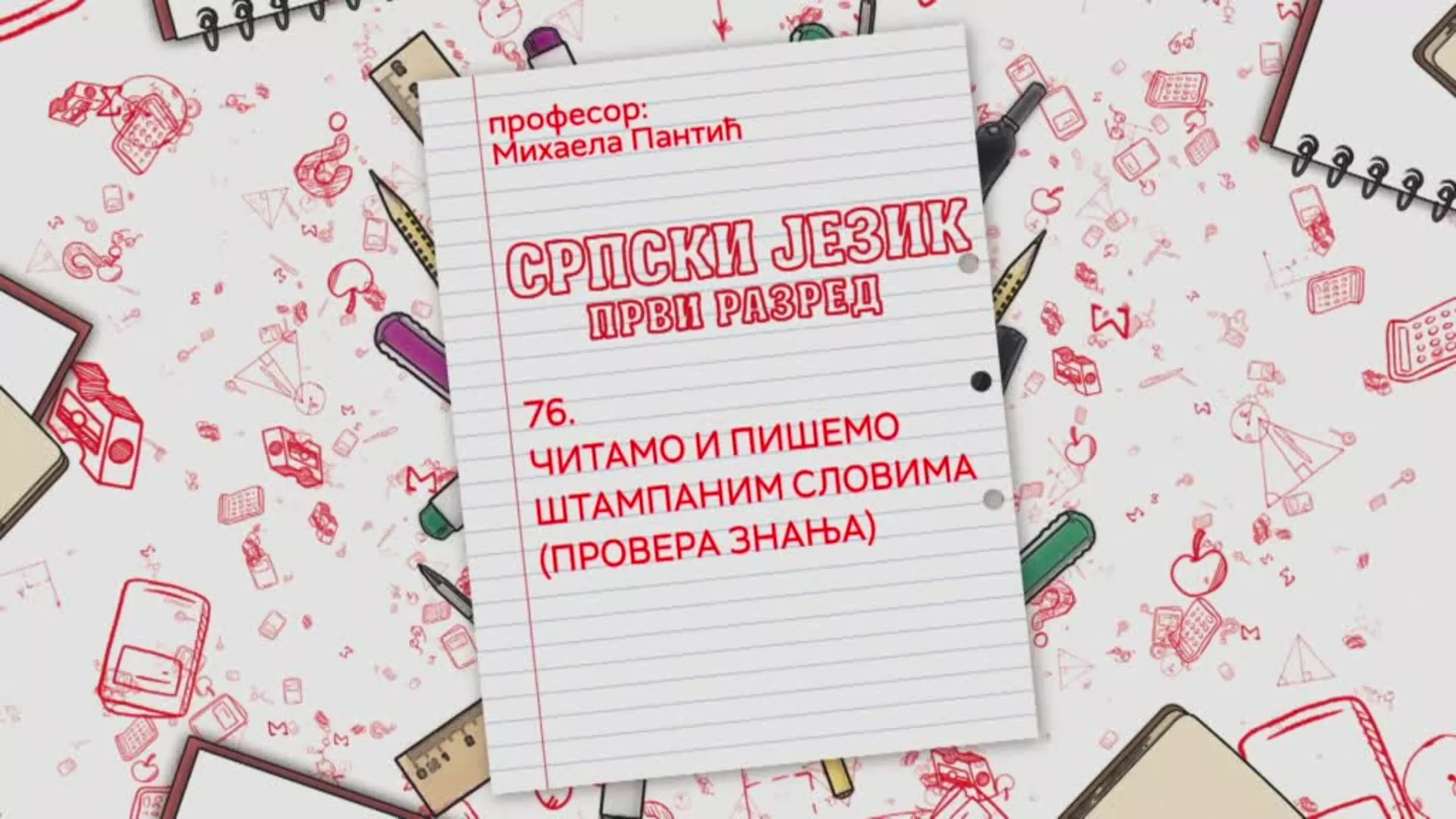 ОШ1 – Српски језик, 76. час: Читамо и пишемо штампаним словима (провера знања)