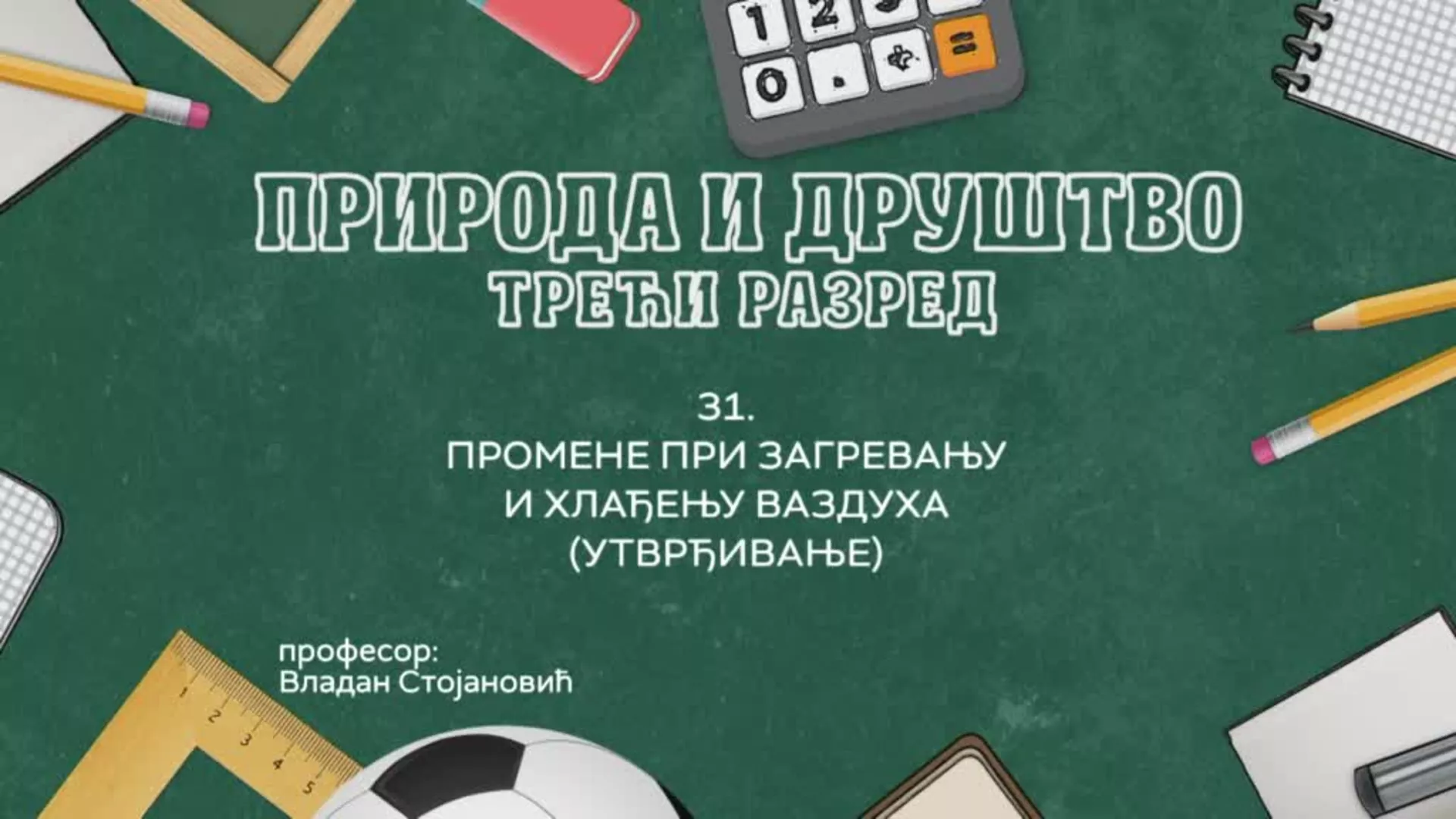 ОШ3 – Природа и друштво, 31. час: Промене при загревању и хлађењу ваздуха (утврђивање)
