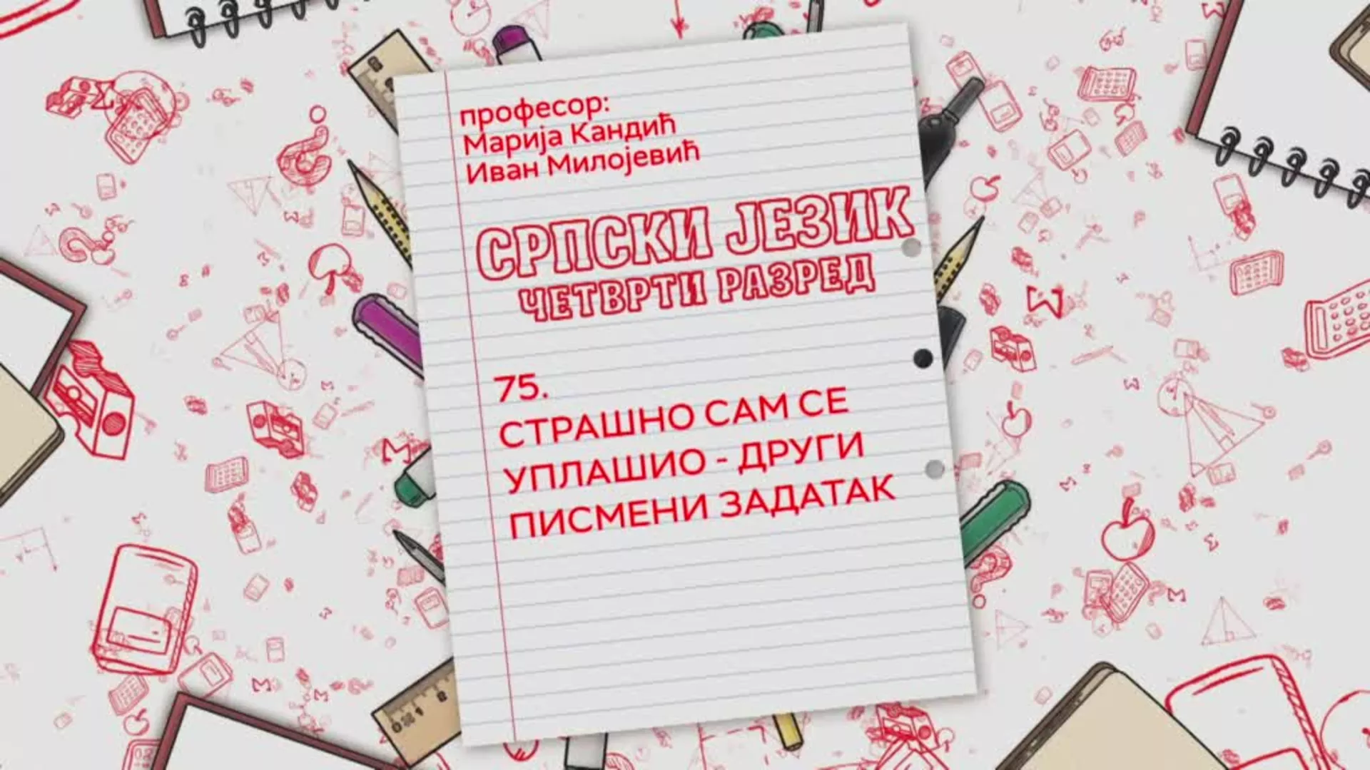 ОШ4 – Српски језик, 75. час: Страшно сам се уплашио – други писмени задатак