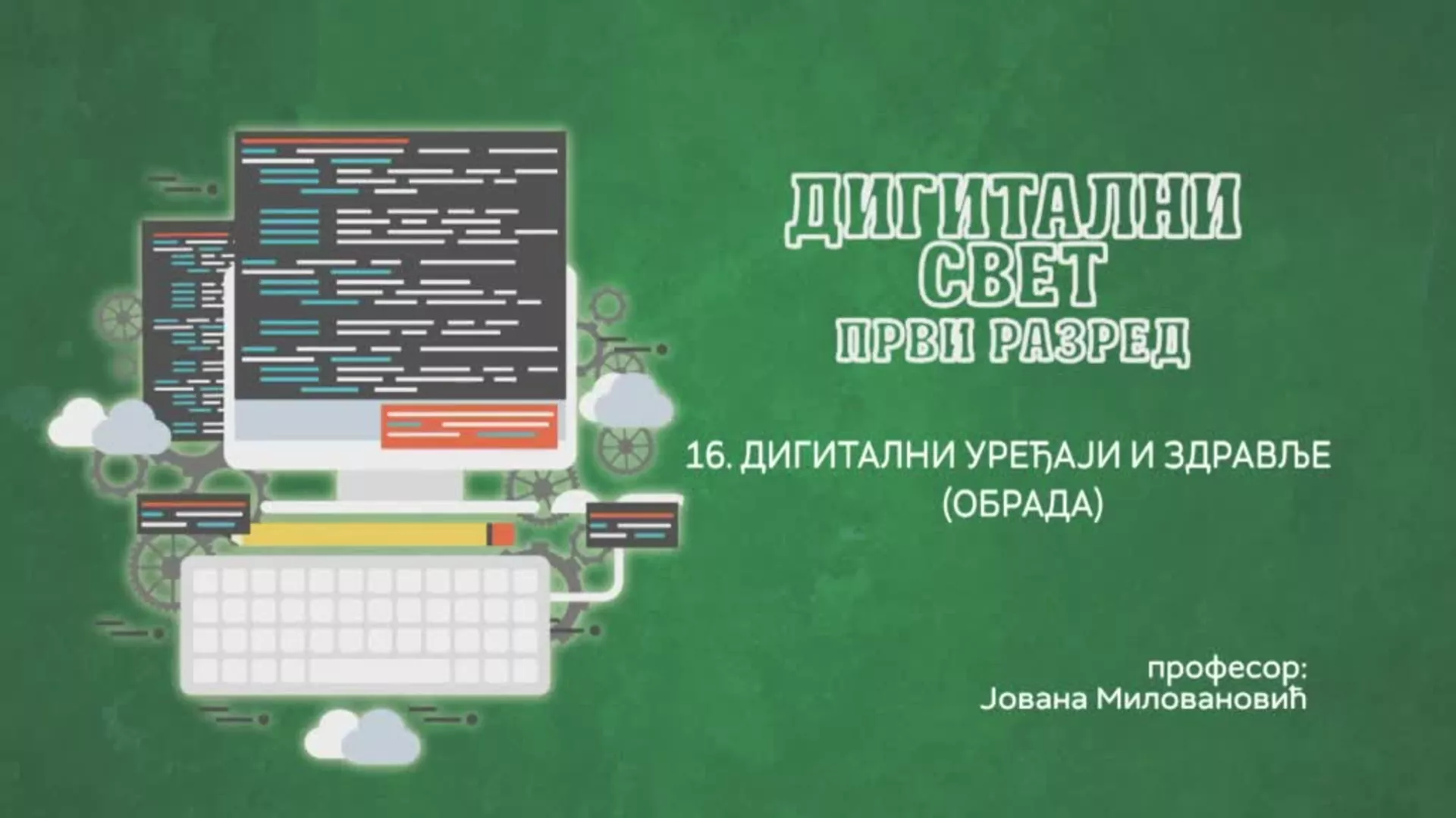 ОШ1 – Дигитални свет, 16. час: Дигитални уређаји и здравље (обрада)