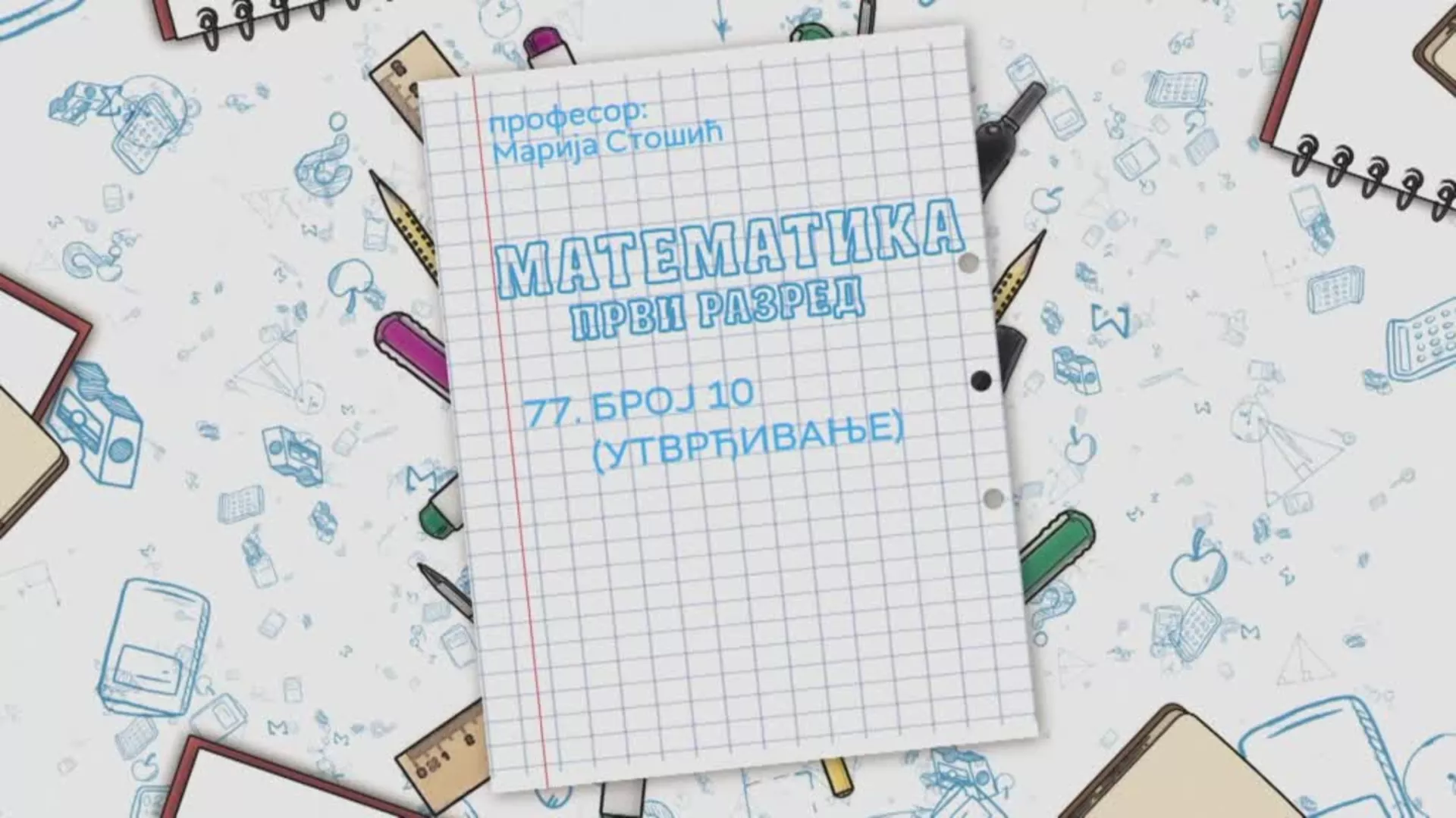 ОШ1 – Математика, 77. час: Број 10 (утврђивање)