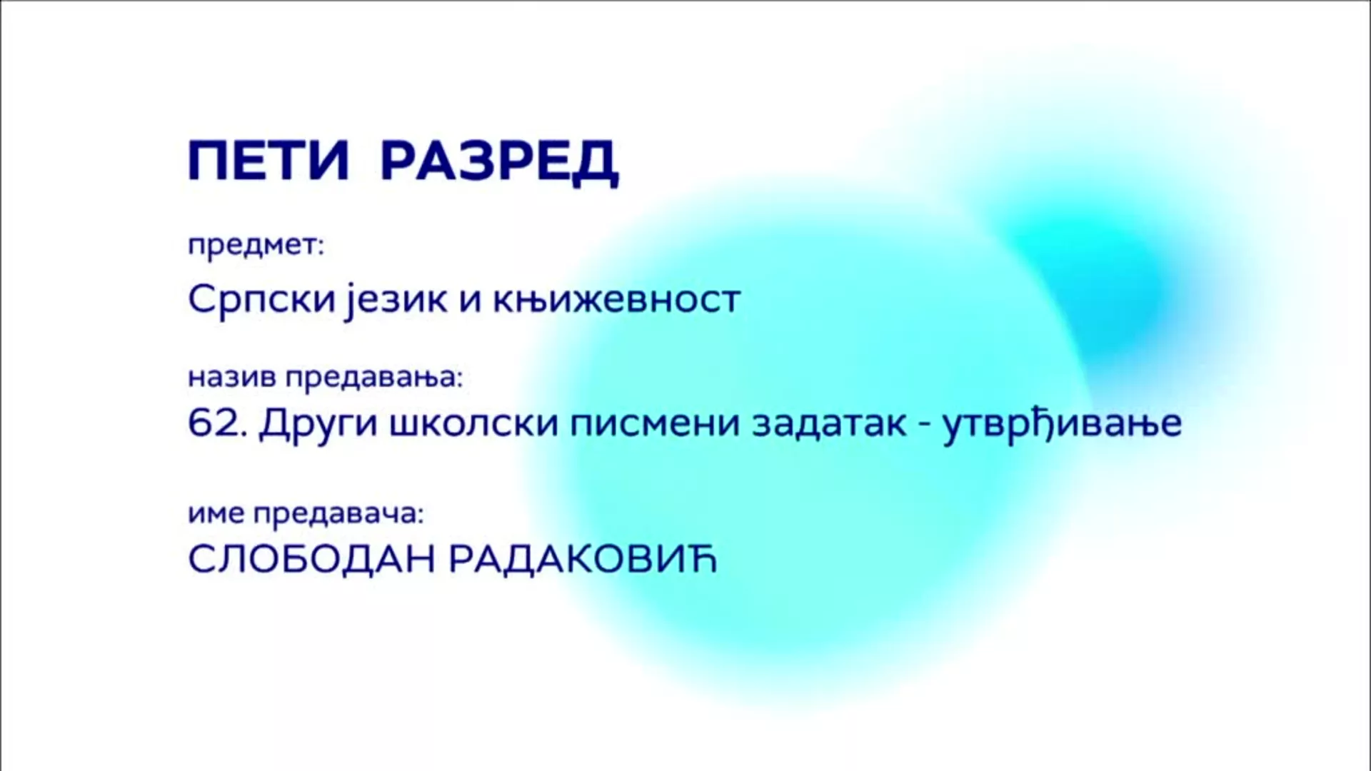 ОШ5 – Српски језик и књижевност, 62. час: Други школски писмени задатак (утврђивање)