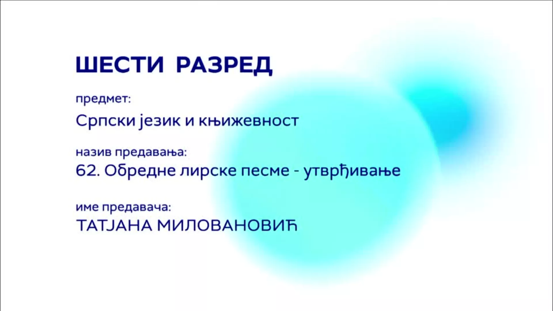ОШ6 – Српски језик и књижевност, 62. час: Обредне лирске песме (утврђивање)