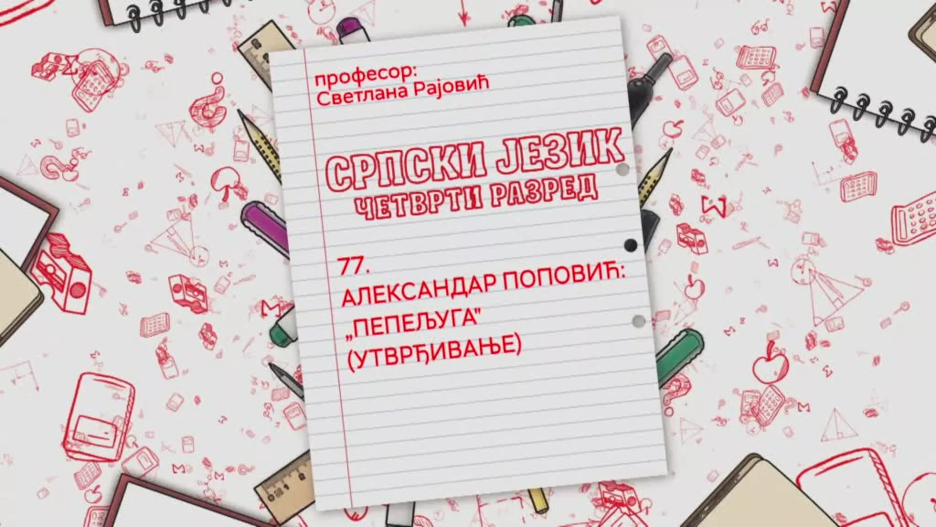 ОШ4 – Српски језик, 77. час: Александар Поповић: "Пепељуга" (утврђивање)