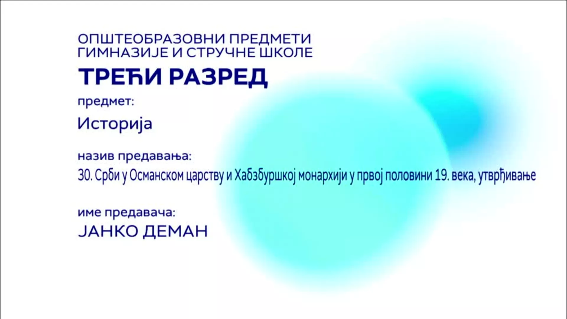 СШ3 – Историја, 30. час: Срби у Османском царству и Хабзбуршкој монархији у првој половини 19. века (утврђивање)