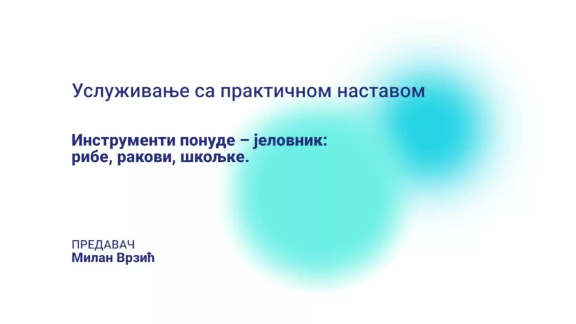 ДО – БГУТШ345 – Услуживање са практичном наставом: Инструменти понуде – јеловник (рибе, ракови и шкољке)