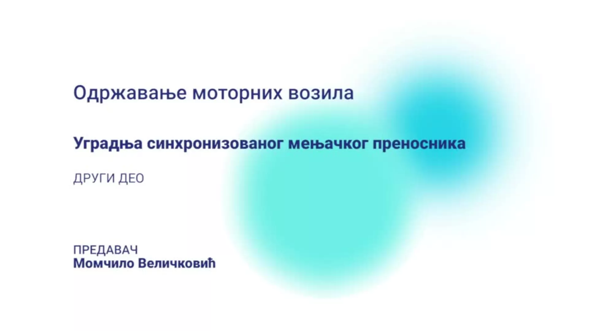 ДО – КГССШ243 – Одржавање моторних возила: Уградња синхронизованог мењачког преносника, 2. део