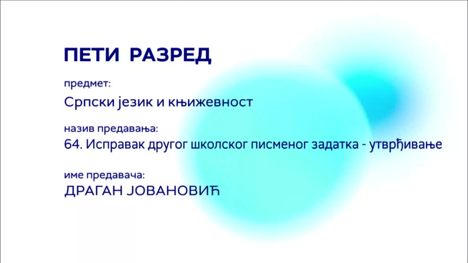 ОШ5 – Српски језик и књижевност, 64. час: Исправак другог школског писменог задатка (утврђивање)