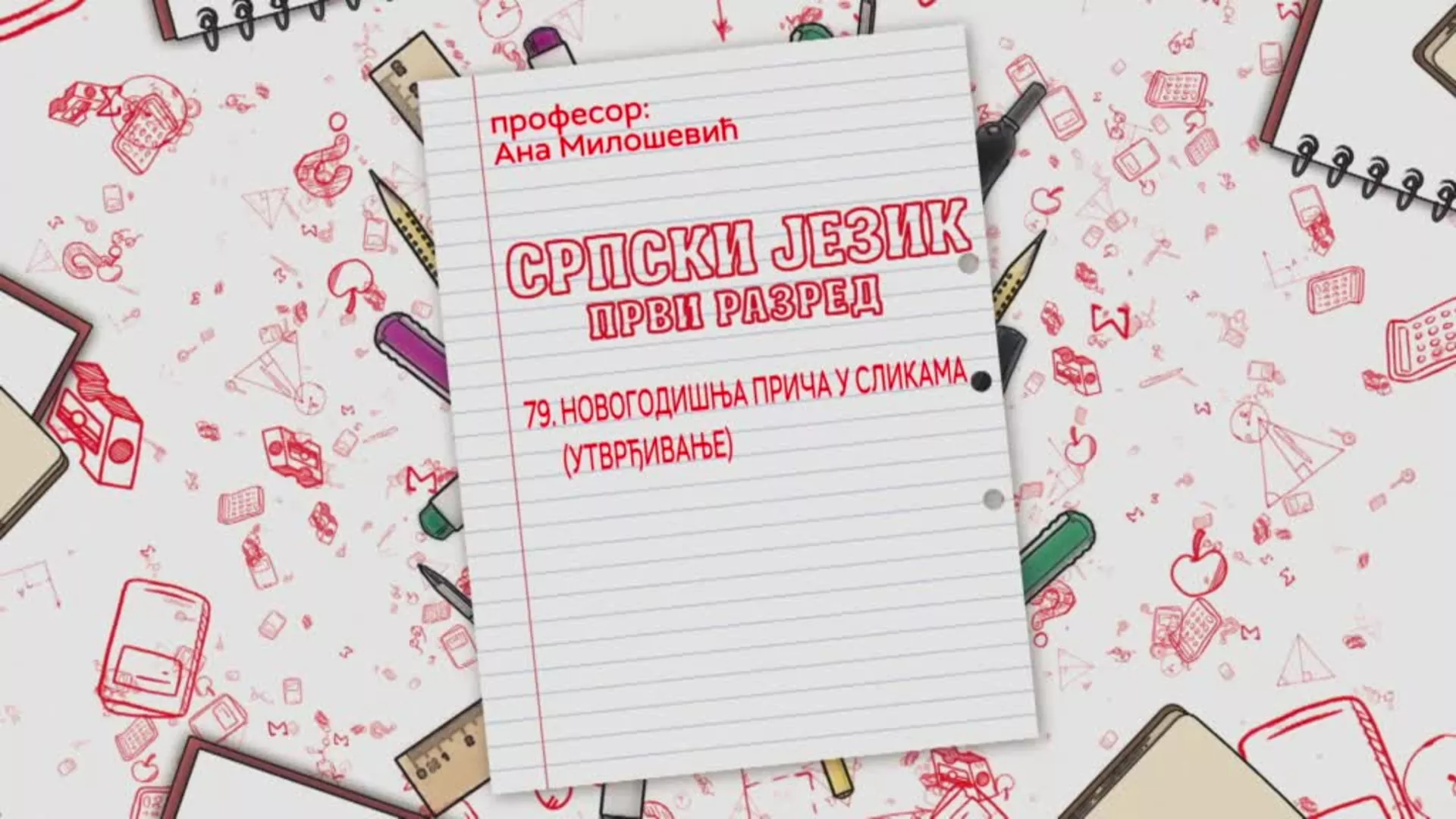 ОШ1 – Српски језик, 79. час: Новогодишња прича у сликама (утврђивање)