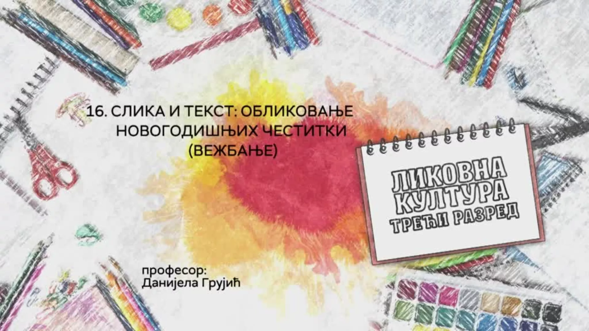 ОШ3 – Ликовна култура, 16. час: Слика и текст: обликовање новогодишњих честитки (вежбање)