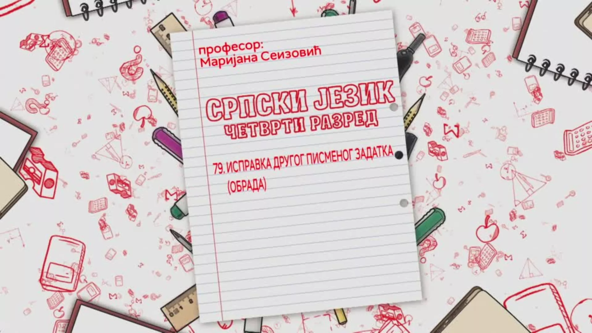 ОШ4 – Српски језик, 79. час: Исправка другог писменог задатка (обрада)