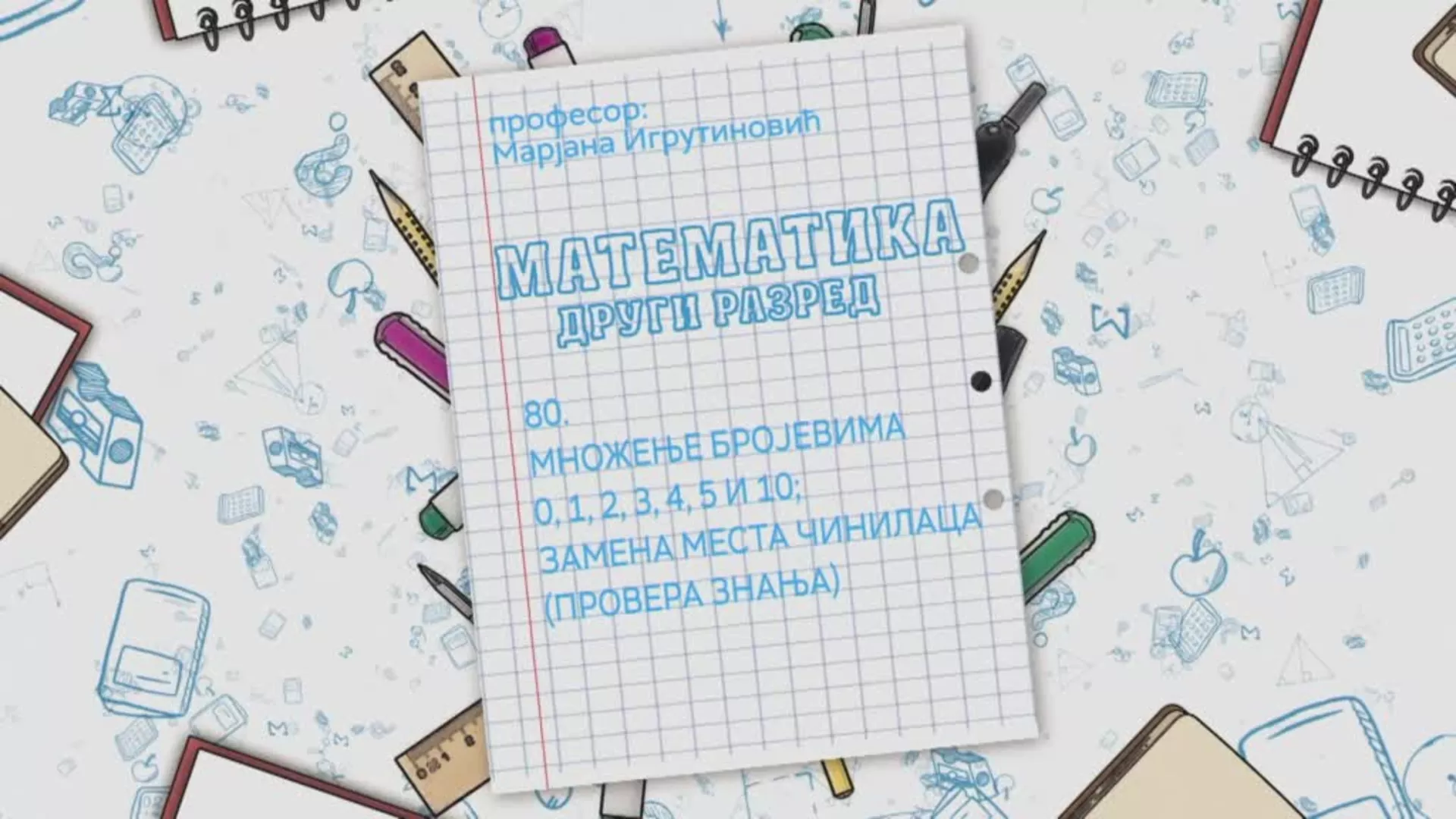 ОШ2 – Математика, 80. час: Множење бројевима 0, 1, 2, 3, 4, 5 и 10, замена места чинилаца (провера знања)