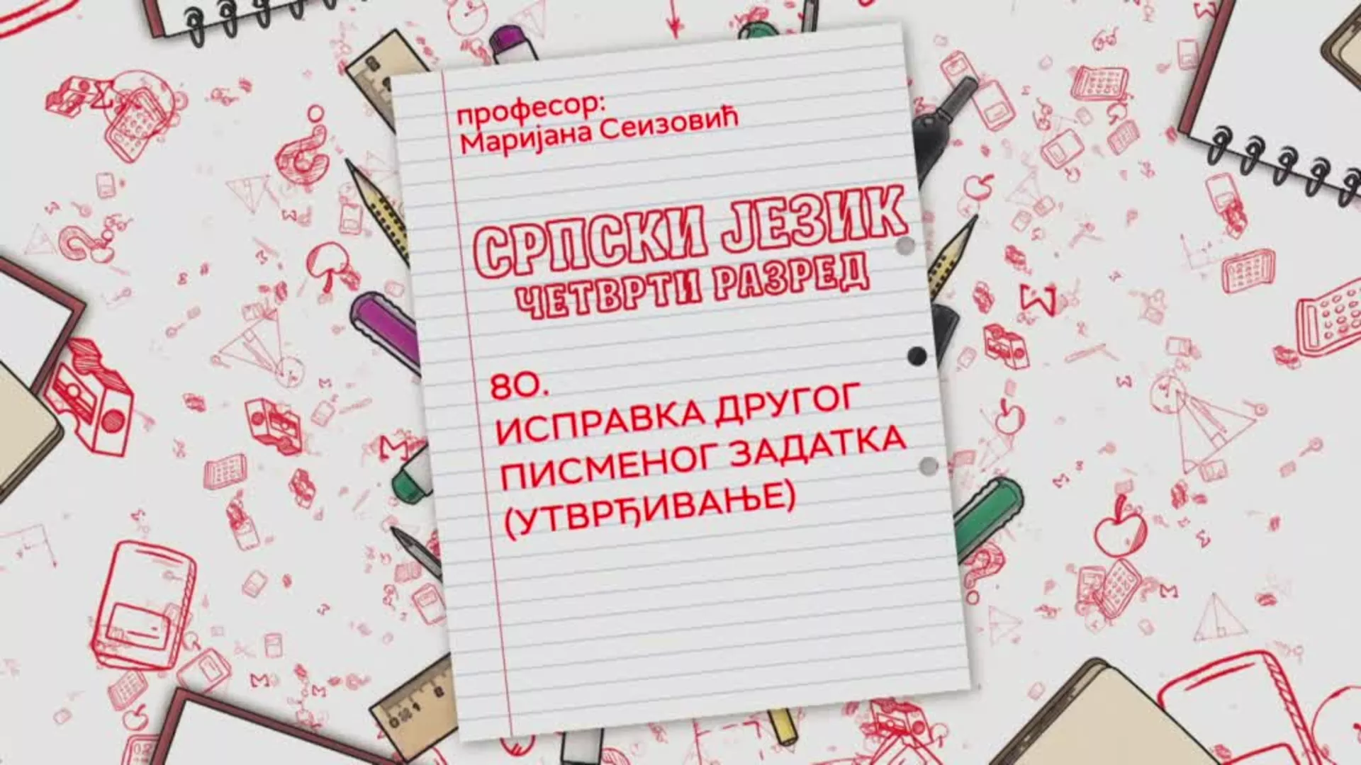 ОШ4 – Српски језик, 80. час: Исправка другог писменог задатка (утврђивање)