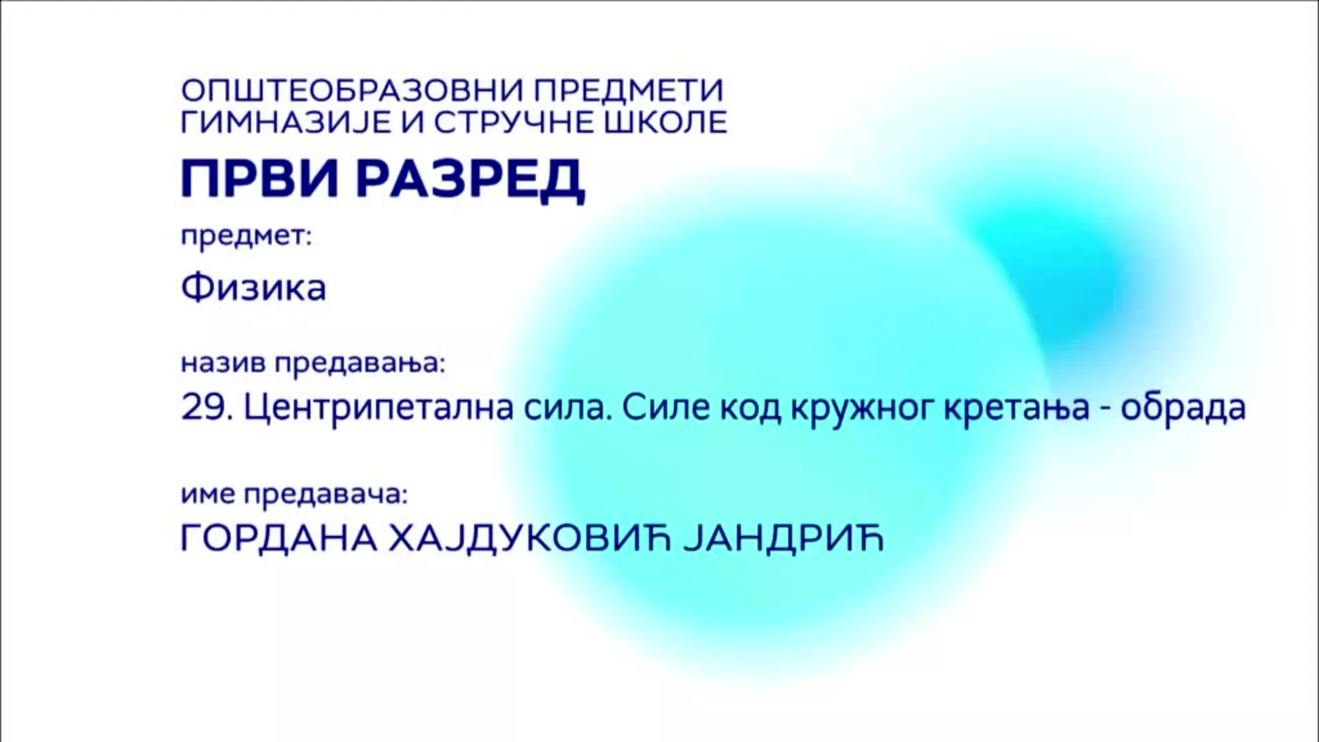 СШ1 – Физика, 29. час: Центрипетална сила. Силе код кружног кретања (обрада)