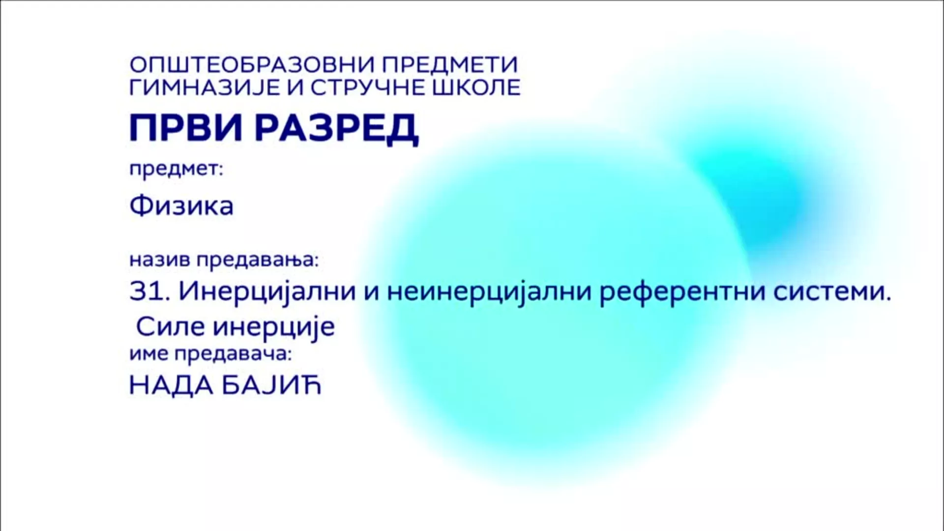 СШ1 – Физика, 31. час: Инерцијални и неинерцијални референтни системи. Силе инерције