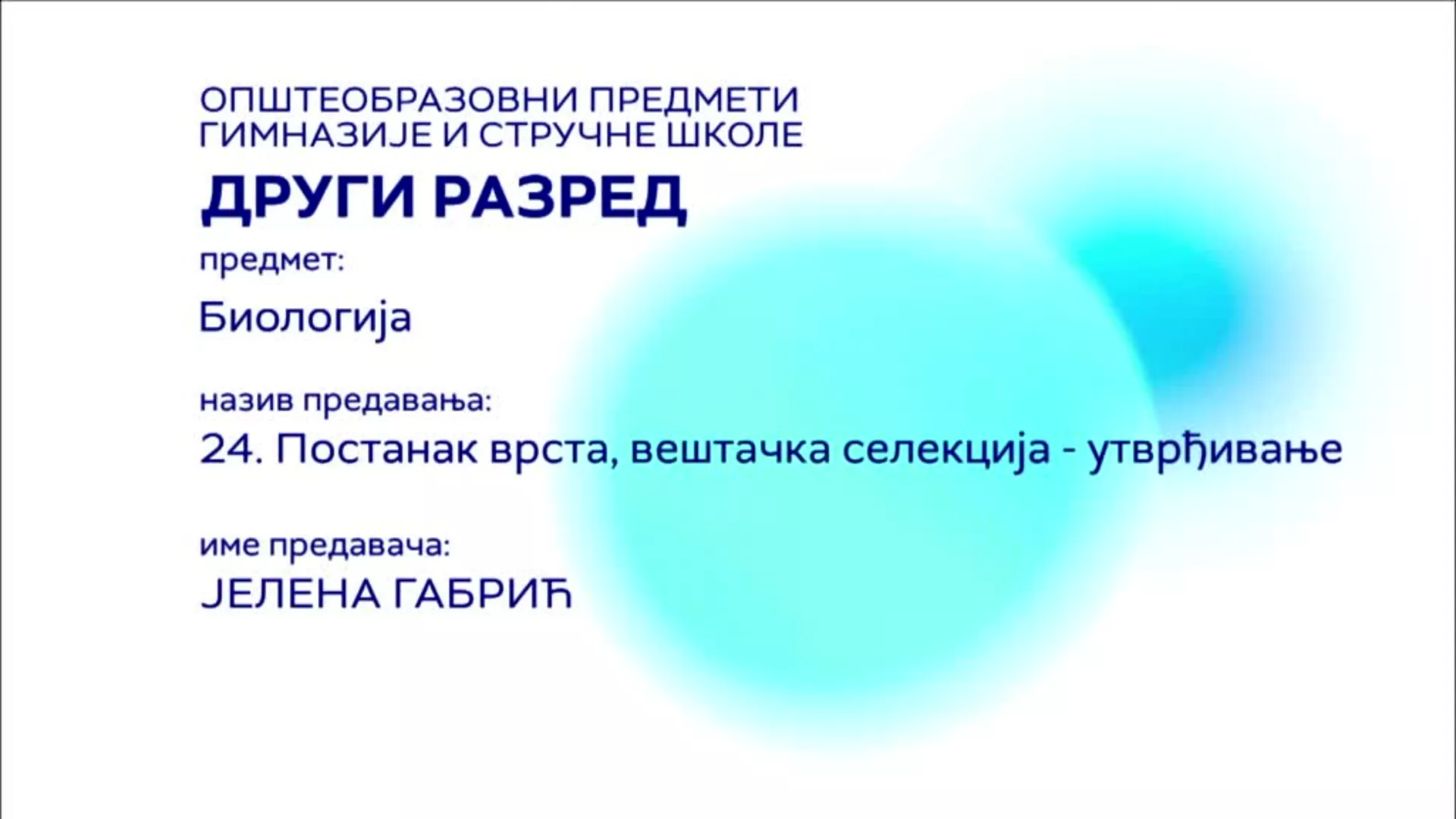 СШ2 – Биологија, 24. час: Постанак врста, вештачка селекција (утврђивање)