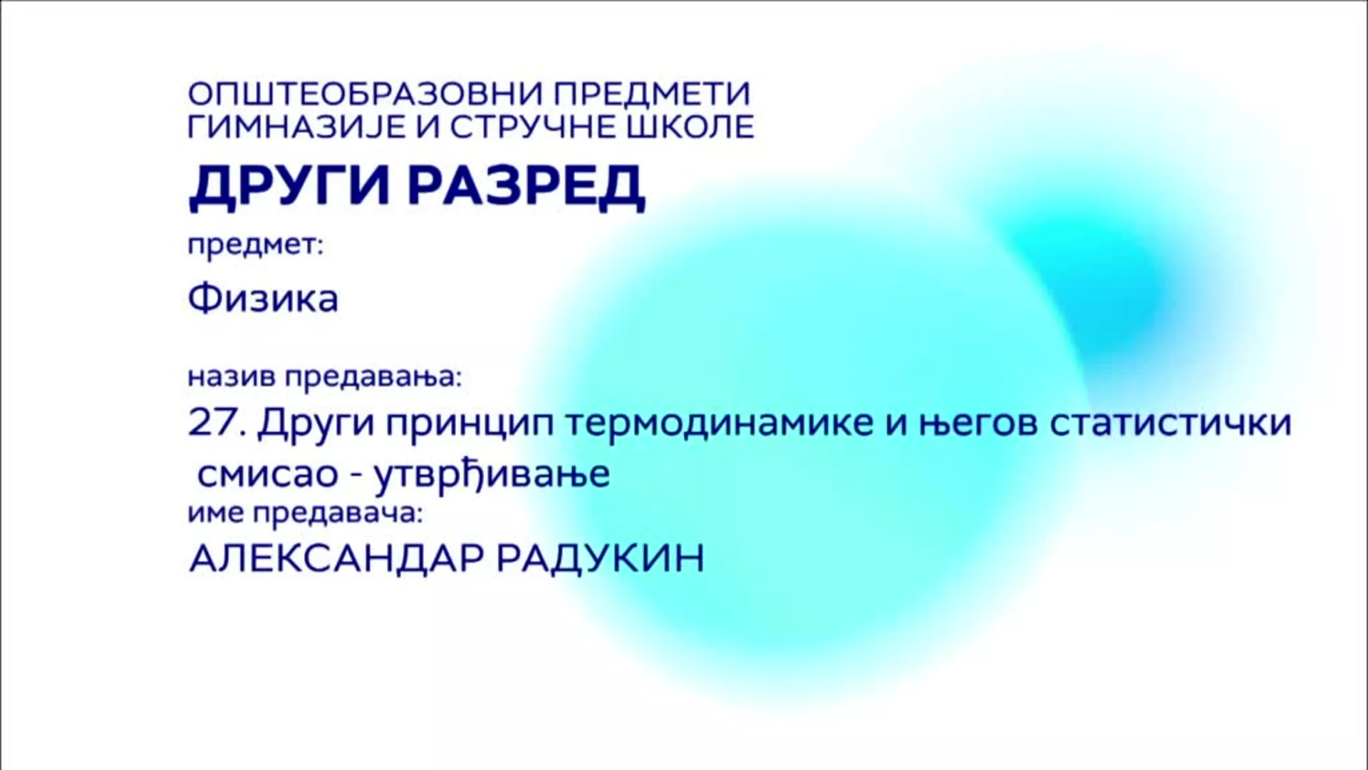 СШ2 – Физика, 27. час: Други принцип термодинамике и његов статистички смисао (утврђивање)