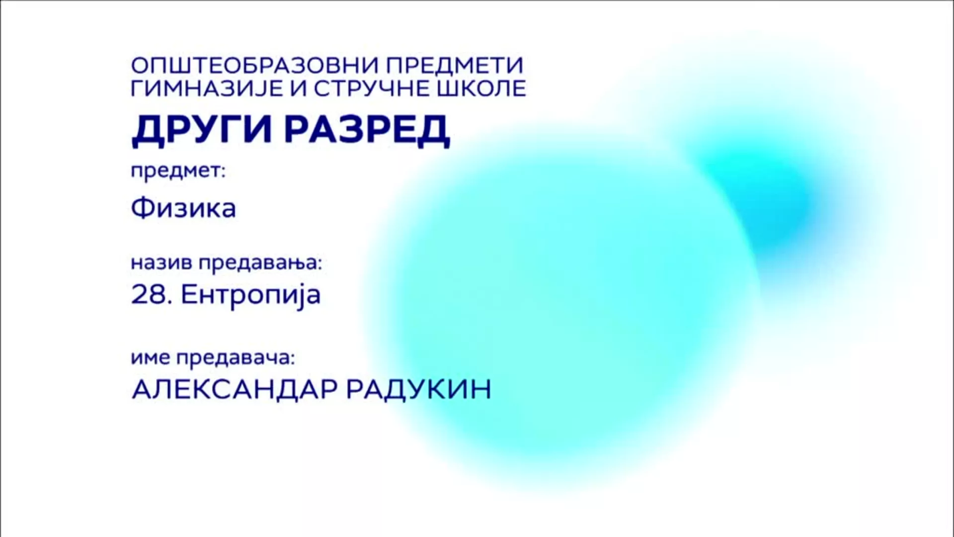 СШ2 – Физика, 28. час: Ентропија