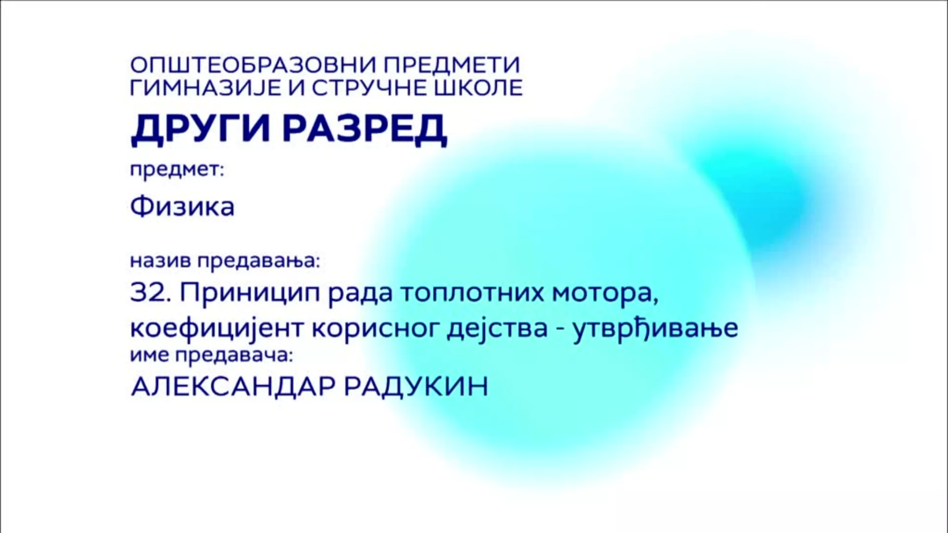 СШ2 – Физика, 32. час: Принцип рада топлотних мотора, коефицијент корисног дејства (утврђивање)