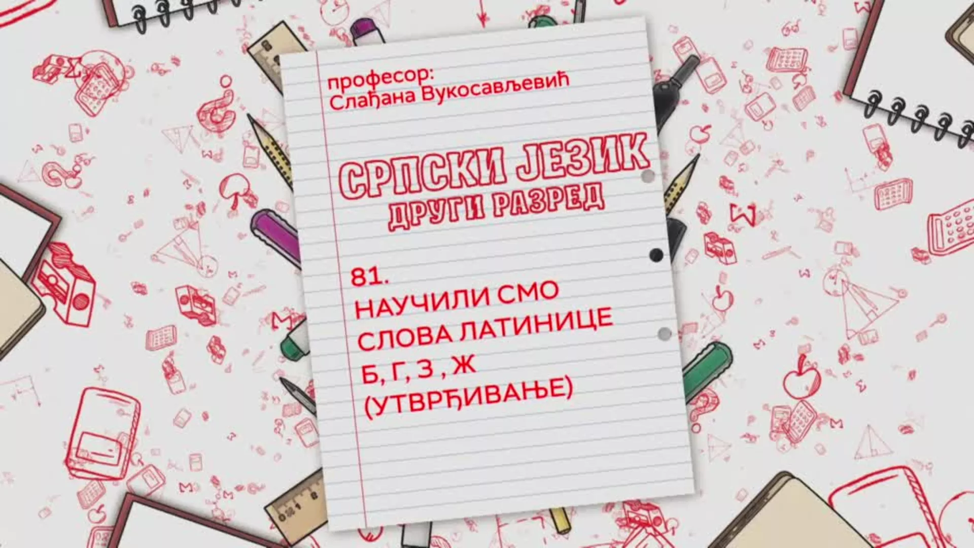 ОШ2 – Српски језик, 81. час: Научили смо слова латинице Б, Г, З, Ж (утврђивање)