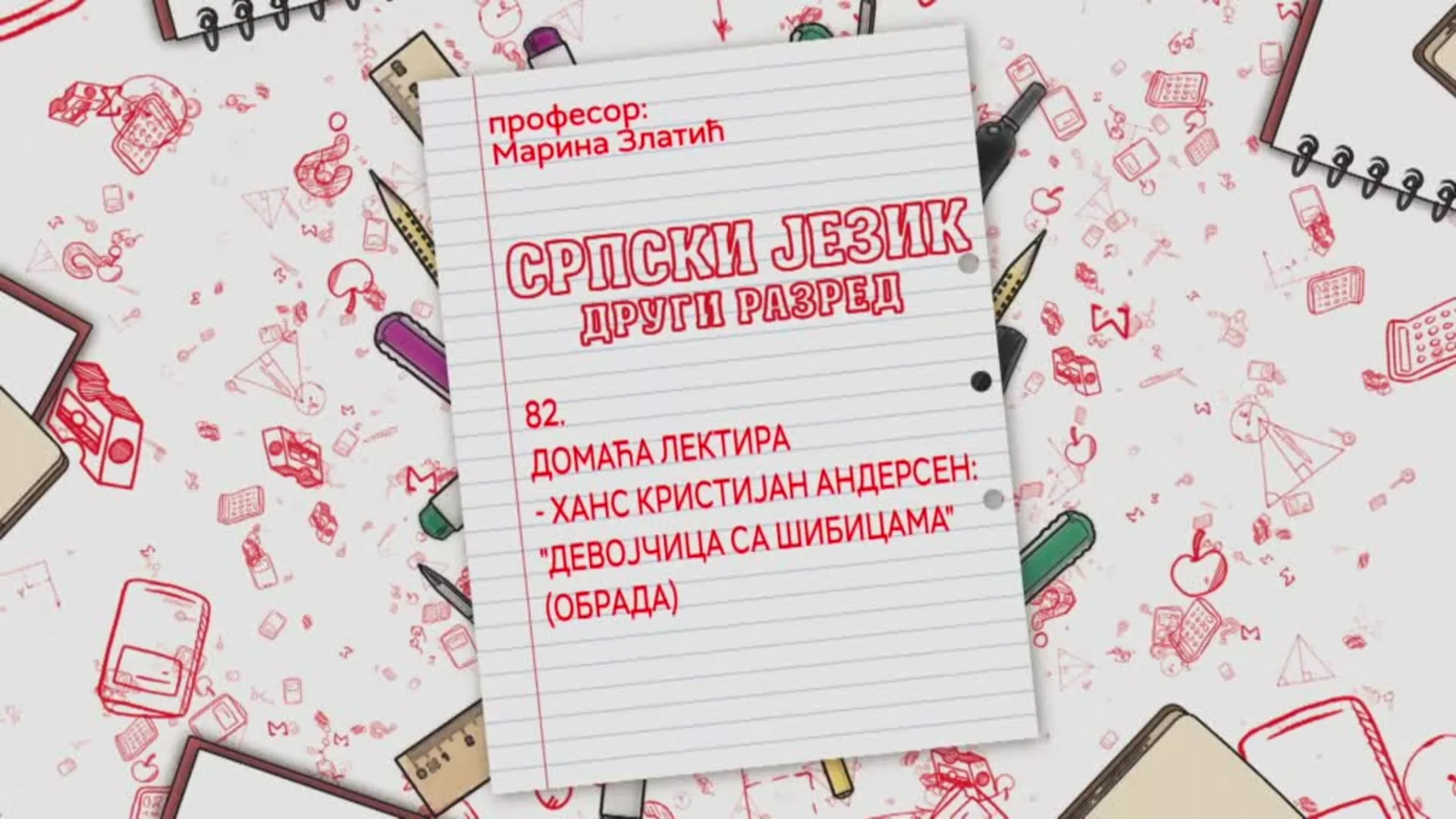 ОШ2 – Српски језик, 82. час: Домаћа лектира - Ханс Кристијан Андерсен: "Девојчица са шибицама" (обрада)