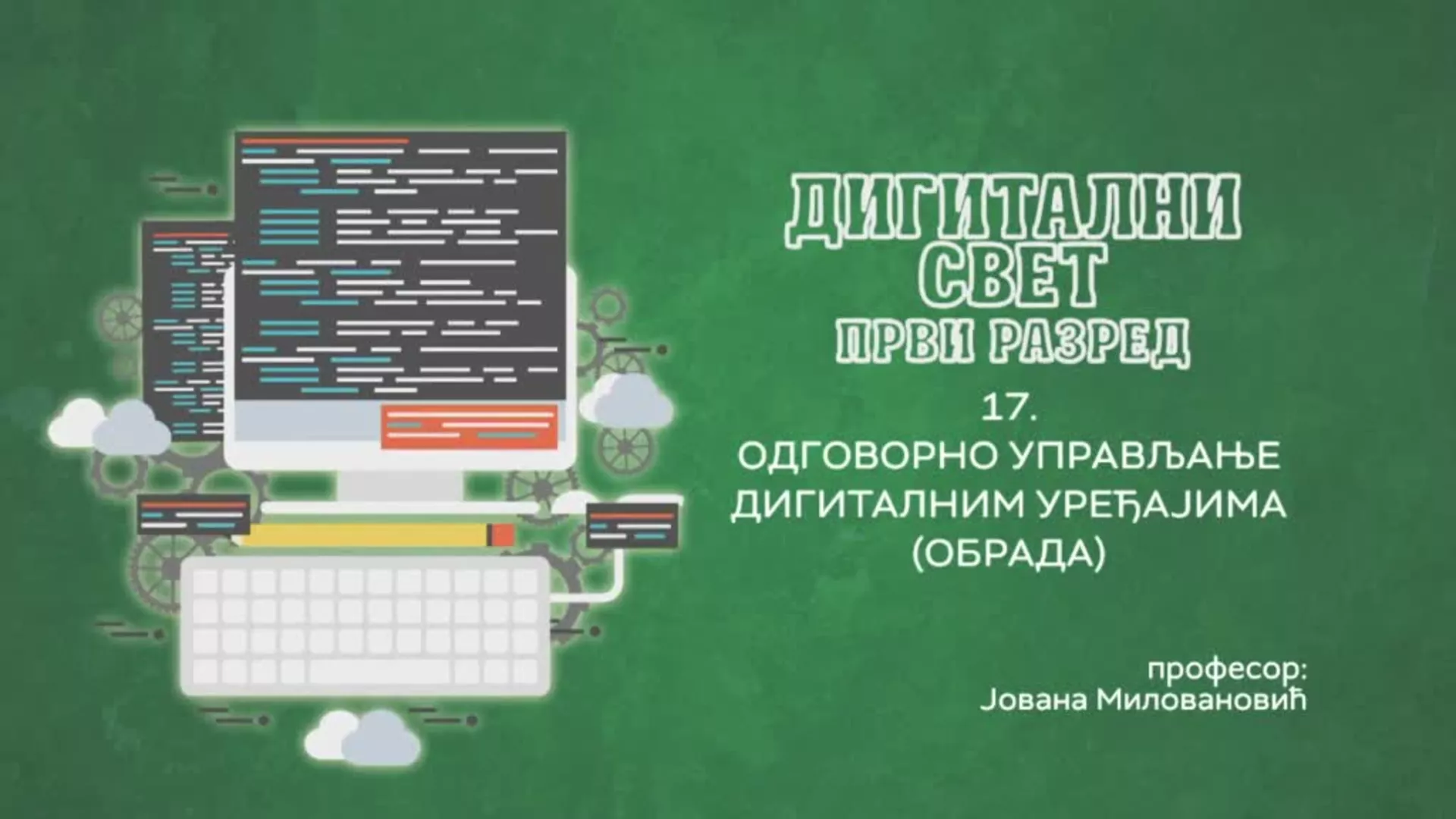 ОШ1 – Дигитални свет, 17. час: Одговорно управљање дигиталним уређајима (обрада)