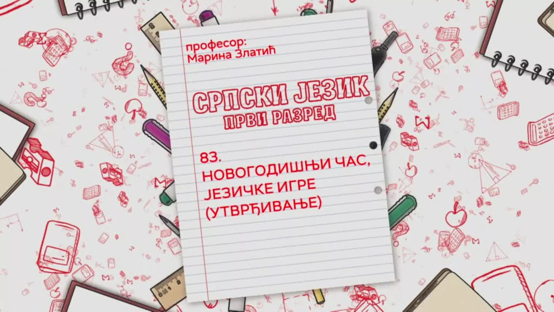 ОШ1 – Српски језик, 83. час: Новогодишњи час, језичке игре (утврђивање)