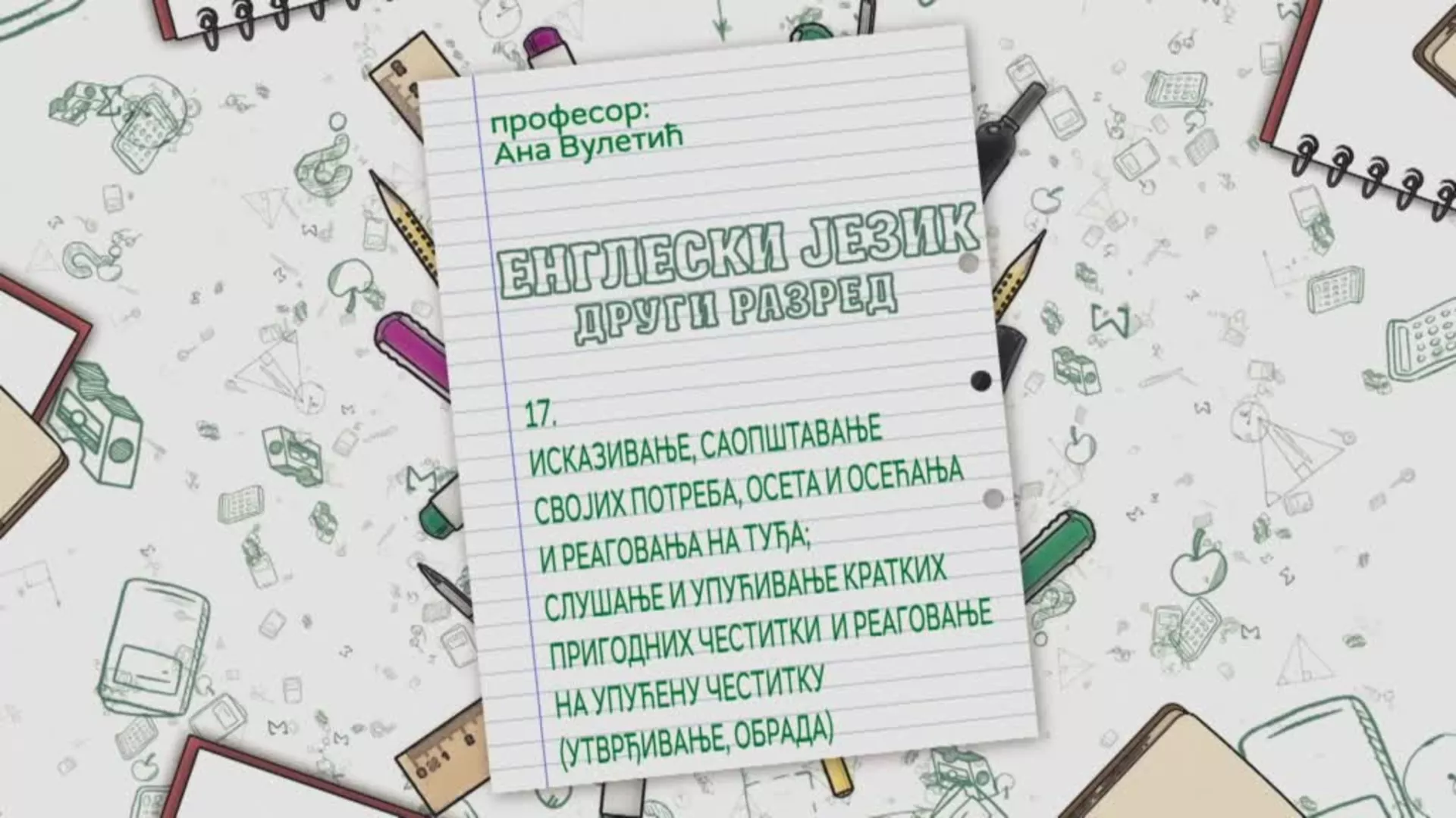 ОШ2 – Енглески језик, 17. час: Исказивање, саопштавање својих потреба, осета и осећања и реаговања... (утврђивање, обрада)