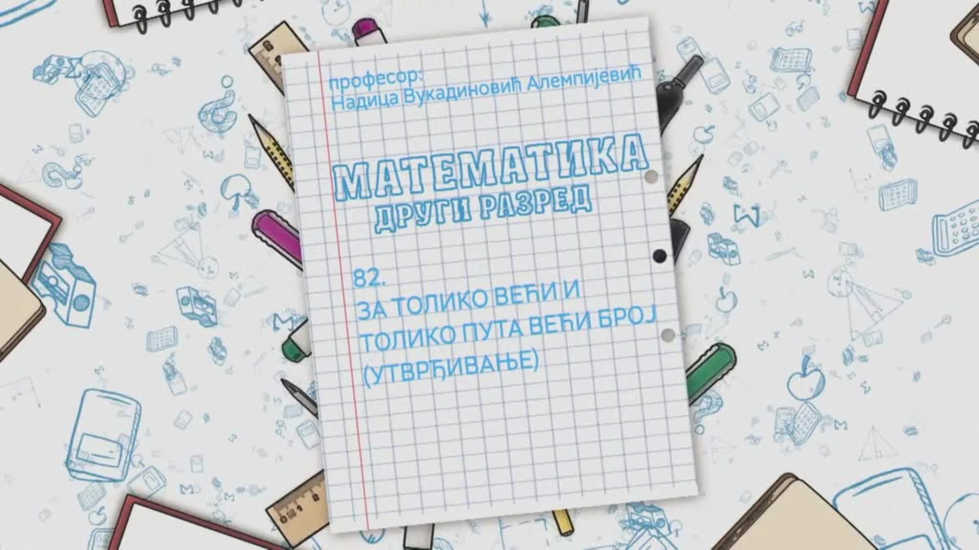 ОШ2 – Математика, 82. час: За толико већи и толико пута већи број (утврђивање)