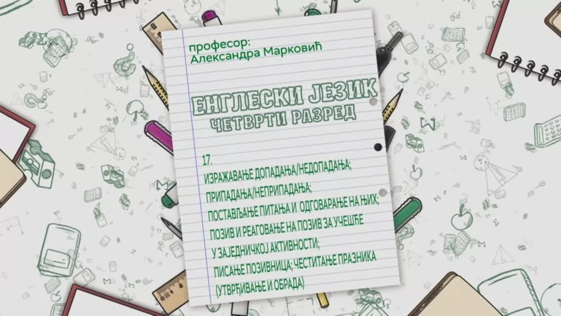 ОШ4 – Енглески језик, 17. час: Изражавање допадања/недопадања, припадања/неприпадања... (утврђивање, обрада)