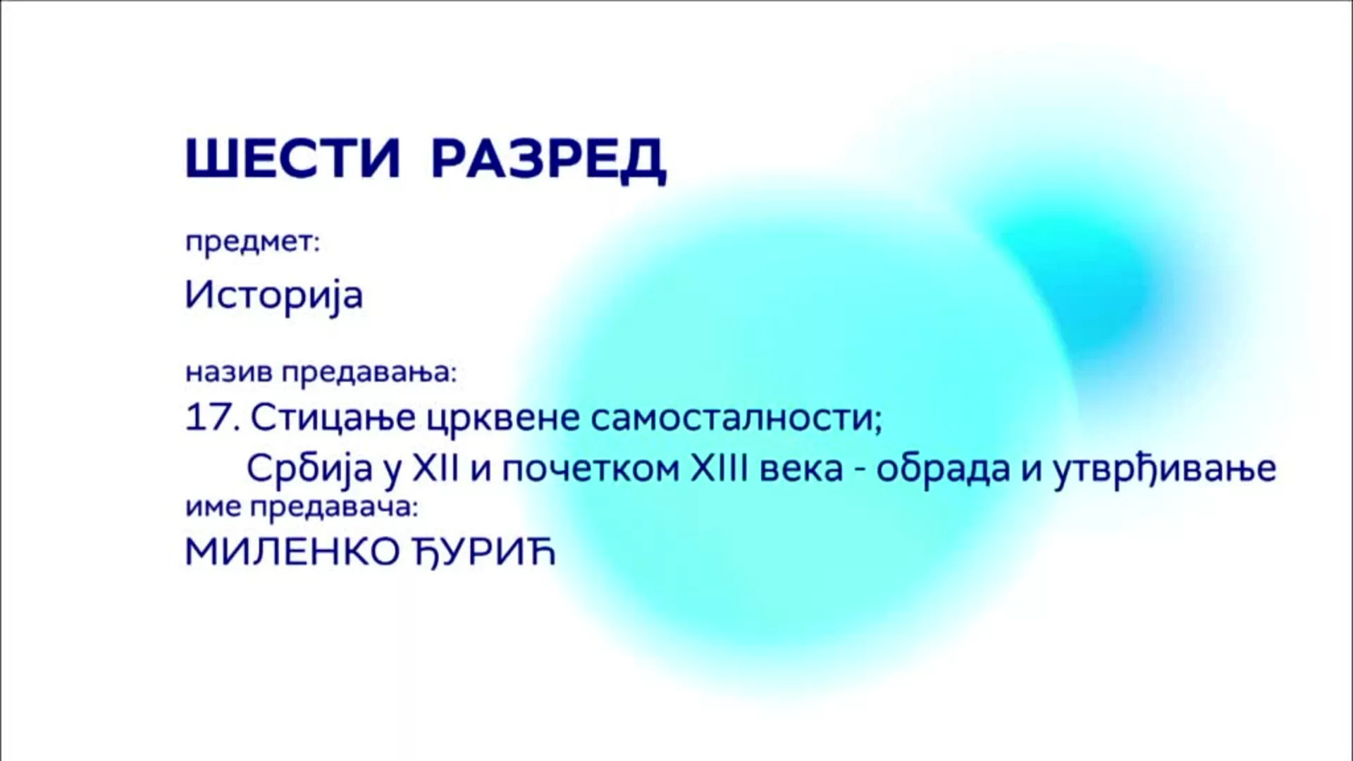 ОШ6 – Историја, 17. час: Стицање црквене самосталности, Србија у Ⅻ и почетком ⅫⅠ века (обрада и утврђивање)