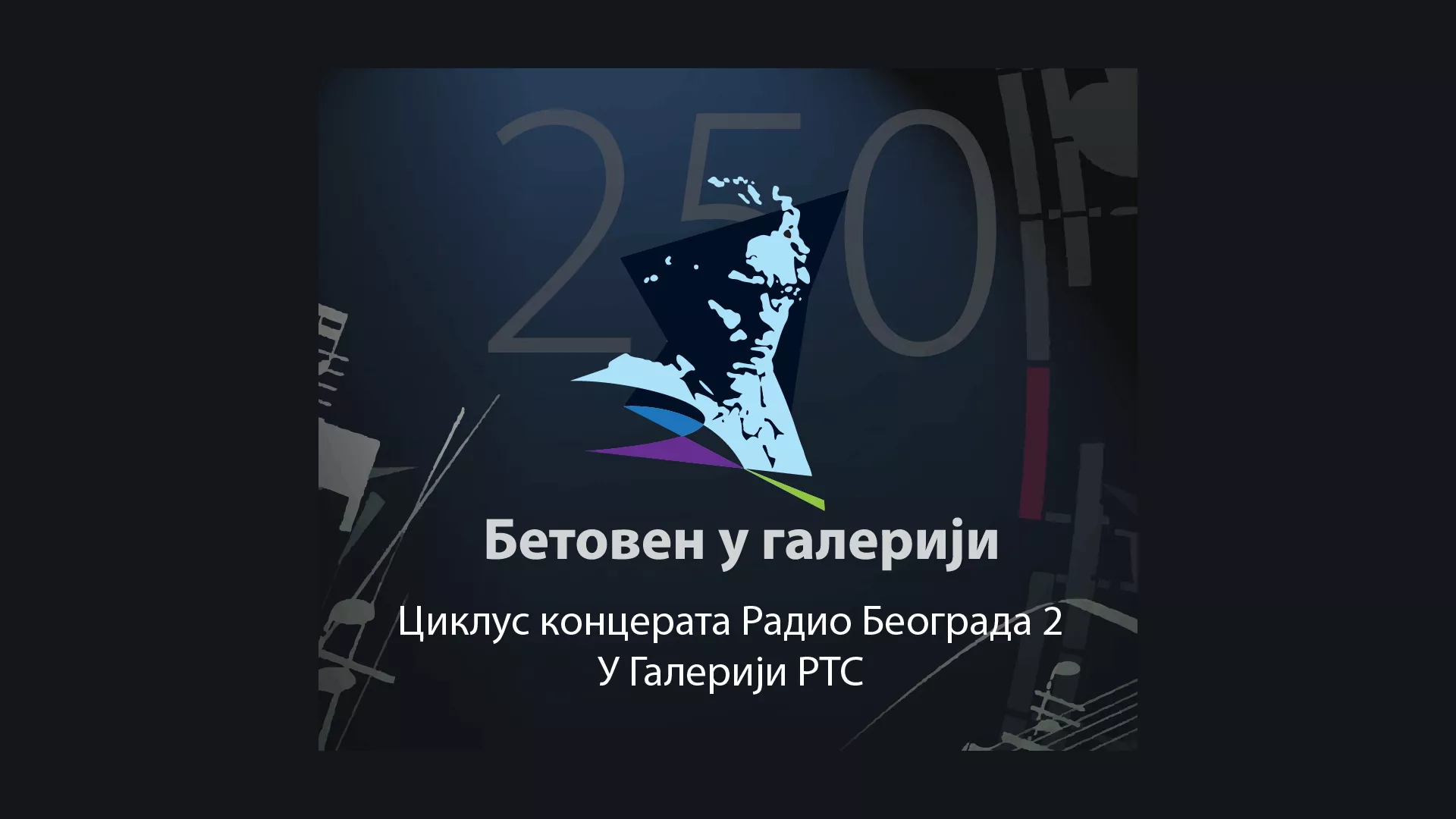 Бетовен у Галерији - Љубиша Јовановић и пријатељи