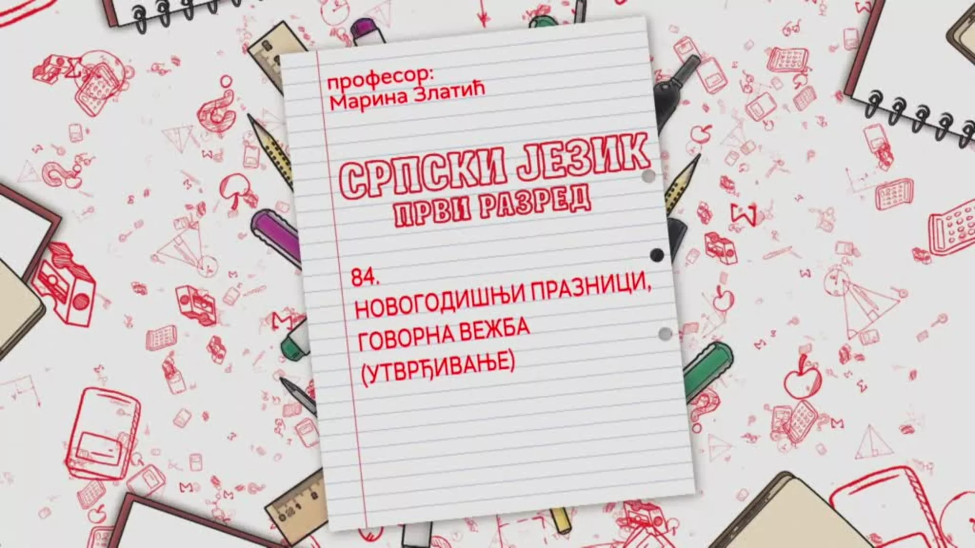ОШ1 – Српски језик, 84. час: Новогодишњи празници, говорна вежба (утврђивање)